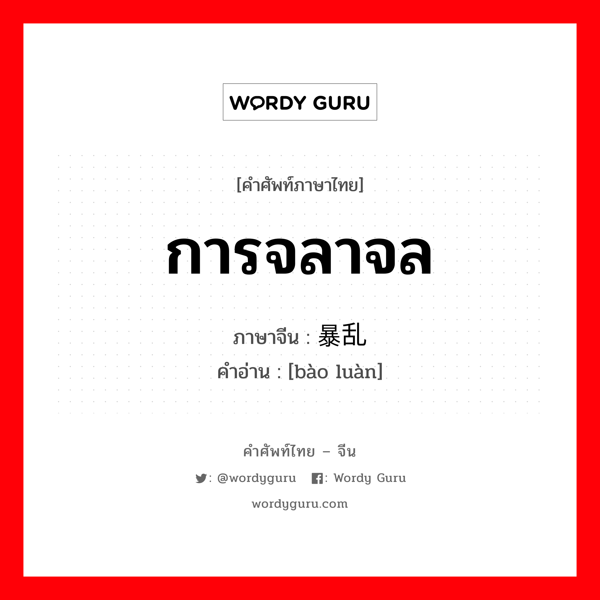 การจลาจล ภาษาจีนคืออะไร, คำศัพท์ภาษาไทย - จีน การจลาจล ภาษาจีน 暴乱 คำอ่าน [bào luàn]