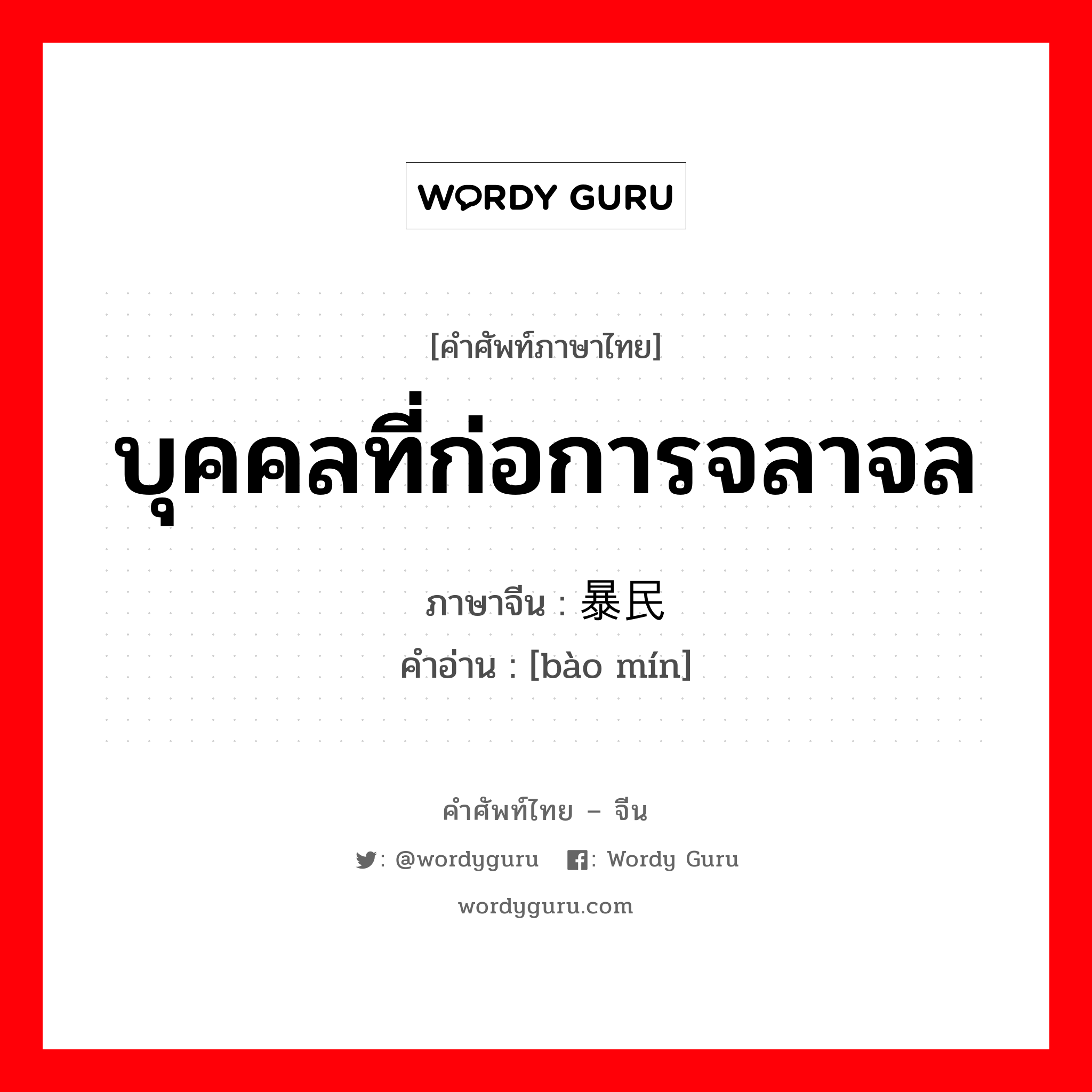 บุคคลที่ก่อการจลาจล ภาษาจีนคืออะไร, คำศัพท์ภาษาไทย - จีน บุคคลที่ก่อการจลาจล ภาษาจีน 暴民 คำอ่าน [bào mín]