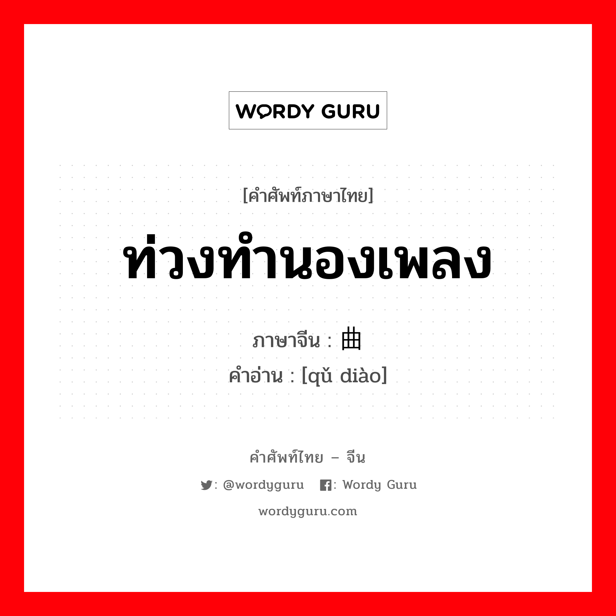 ท่วงทำนองเพลง ภาษาจีนคืออะไร, คำศัพท์ภาษาไทย - จีน ท่วงทำนองเพลง ภาษาจีน 曲调 คำอ่าน [qǔ diào]