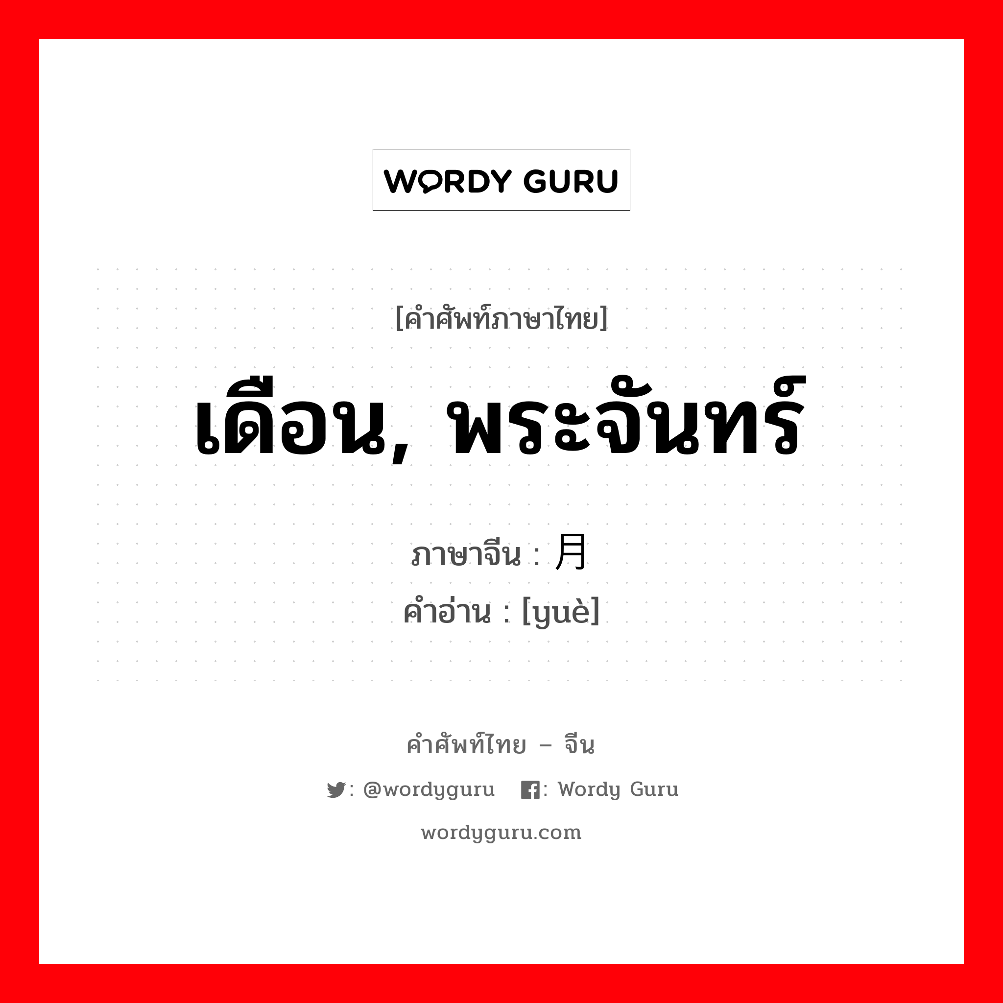 เดือน, พระจันทร์ ภาษาจีนคืออะไร, คำศัพท์ภาษาไทย - จีน เดือน, พระจันทร์ ภาษาจีน 月 คำอ่าน [yuè]