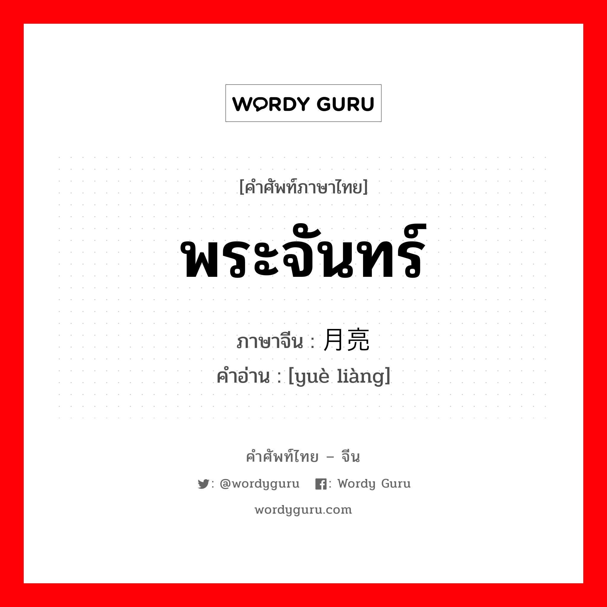 พระจันทร์ ภาษาจีนคืออะไร, คำศัพท์ภาษาไทย - จีน พระจันทร์ ภาษาจีน 月亮 คำอ่าน [yuè liàng]