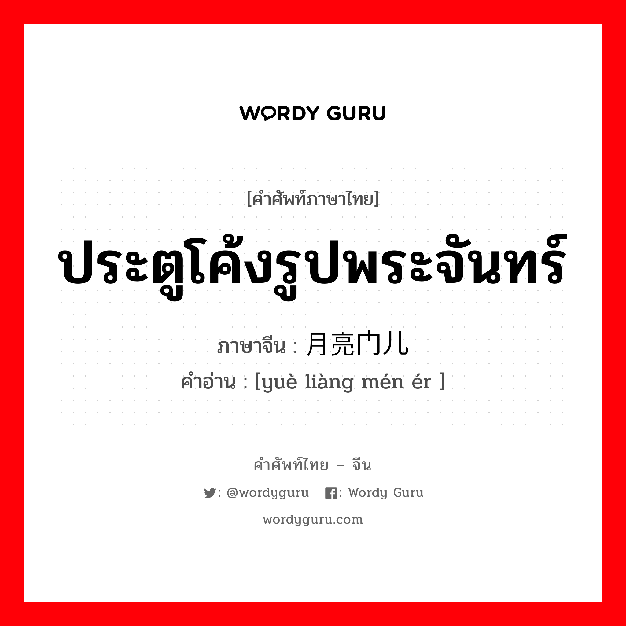 ประตูโค้งรูปพระจันทร์ ภาษาจีนคืออะไร, คำศัพท์ภาษาไทย - จีน ประตูโค้งรูปพระจันทร์ ภาษาจีน 月亮门儿 คำอ่าน [yuè liàng mén ér ]