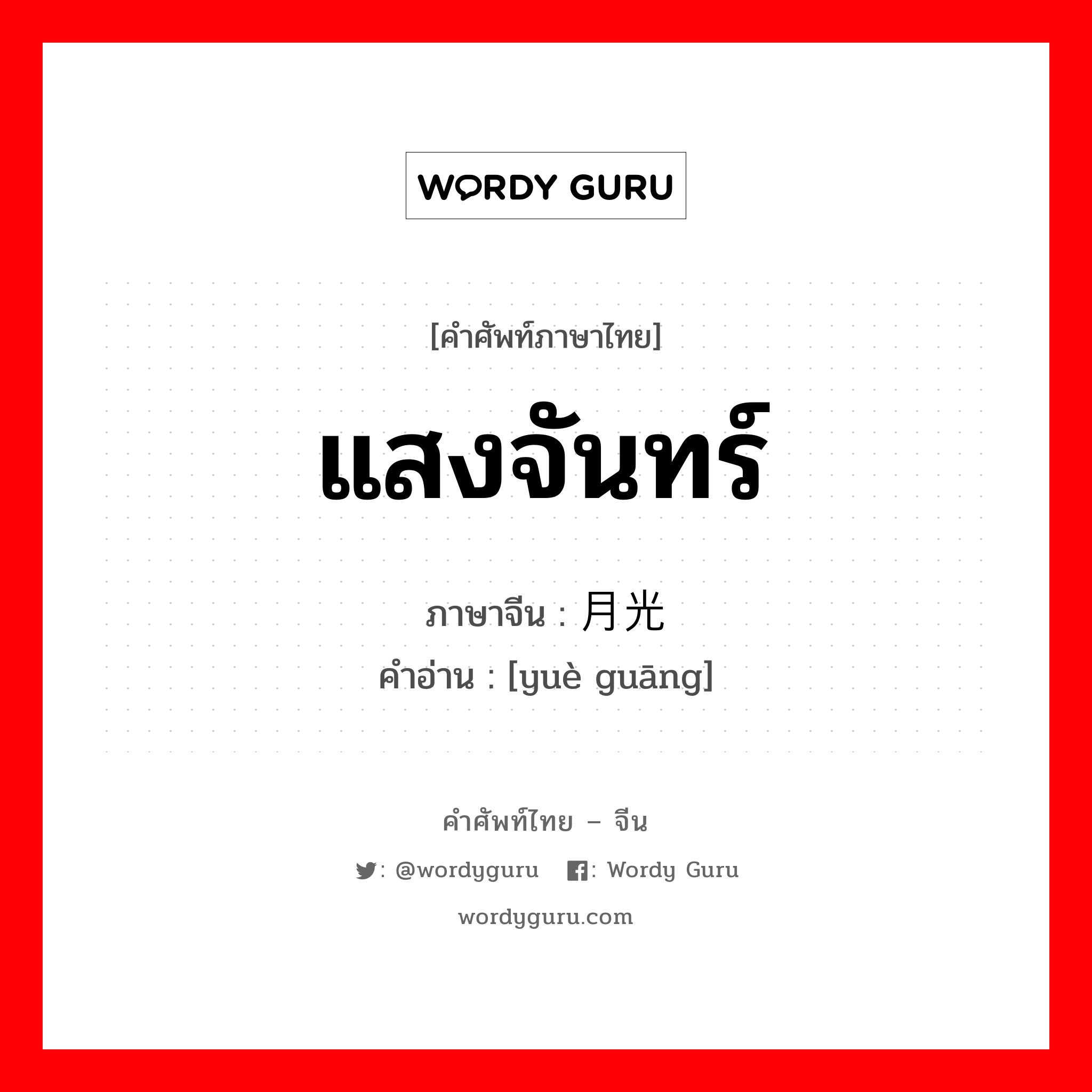 แสงจันทร์ ภาษาจีนคืออะไร, คำศัพท์ภาษาไทย - จีน แสงจันทร์ ภาษาจีน 月光 คำอ่าน [yuè guāng]