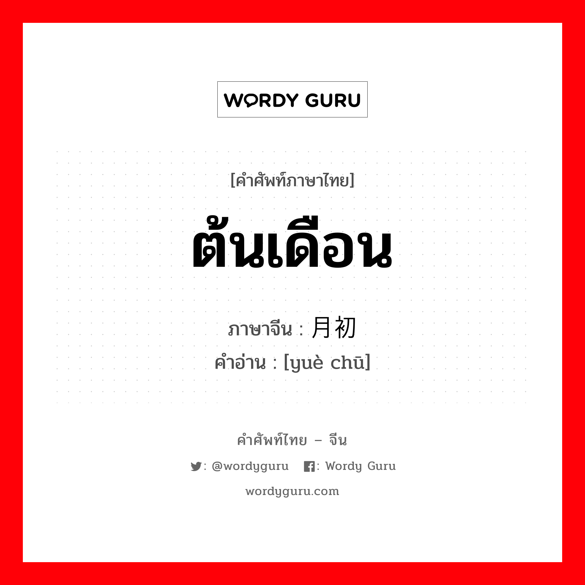 ต้นเดือน ภาษาจีนคืออะไร, คำศัพท์ภาษาไทย - จีน ต้นเดือน ภาษาจีน 月初 คำอ่าน [yuè chū]