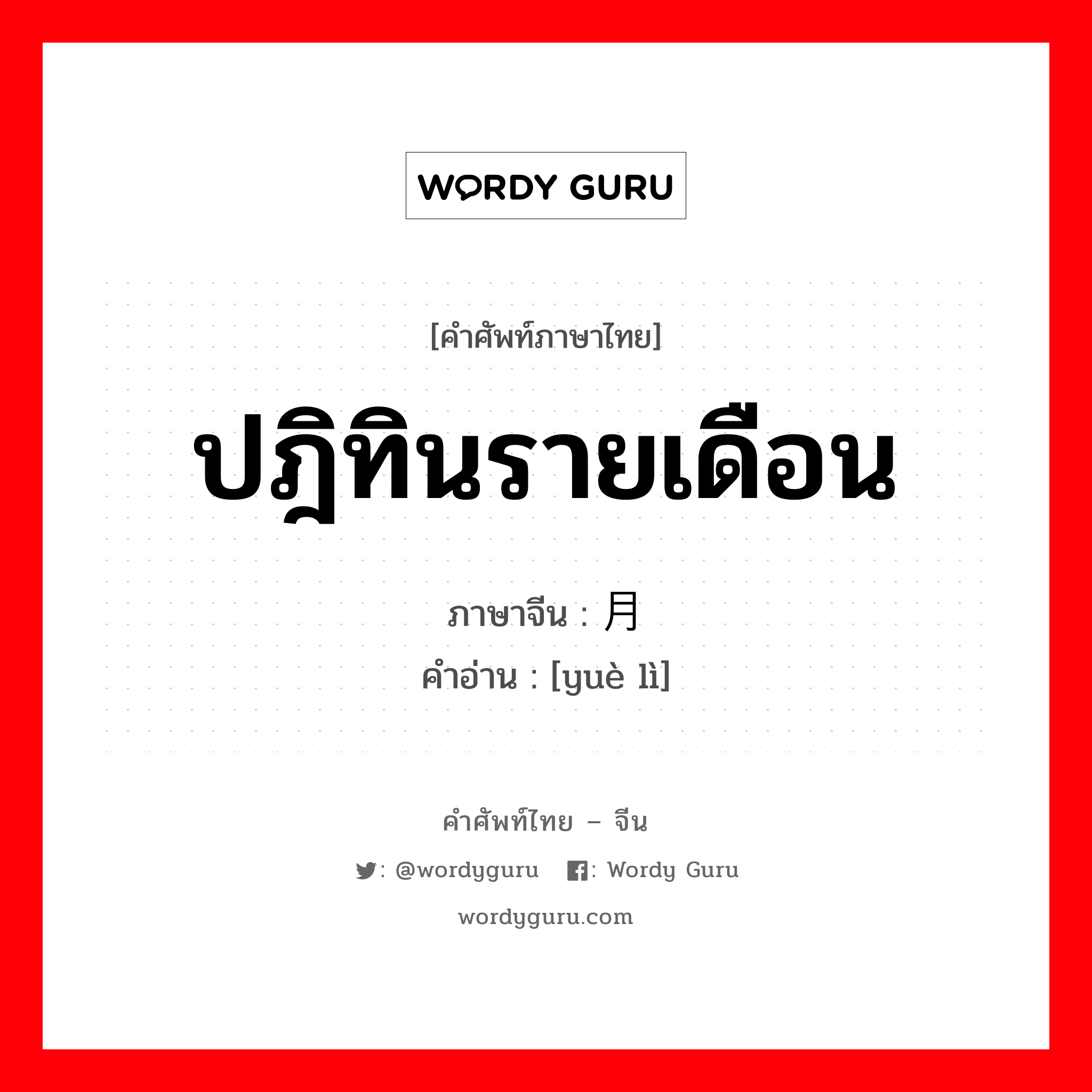 ปฎิทินรายเดือน ภาษาจีนคืออะไร, คำศัพท์ภาษาไทย - จีน ปฎิทินรายเดือน ภาษาจีน 月历 คำอ่าน [yuè lì]