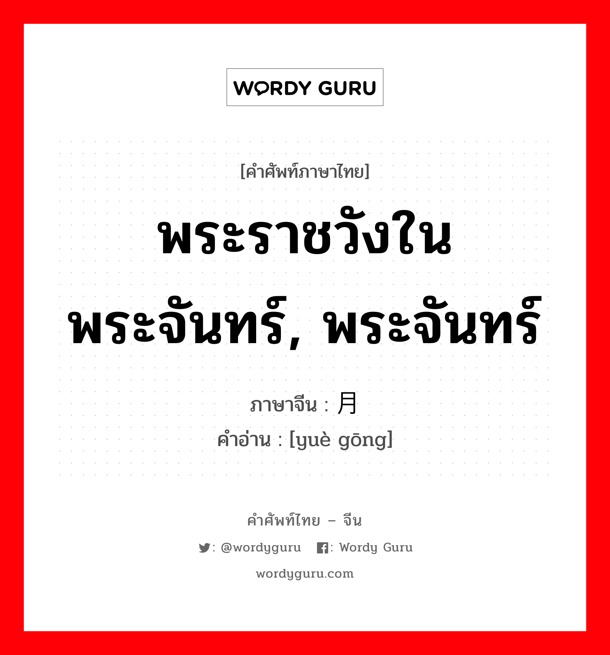 พระราชวังในพระจันทร์, พระจันทร์ ภาษาจีนคืออะไร, คำศัพท์ภาษาไทย - จีน พระราชวังในพระจันทร์, พระจันทร์ ภาษาจีน 月宫 คำอ่าน [yuè gōng]