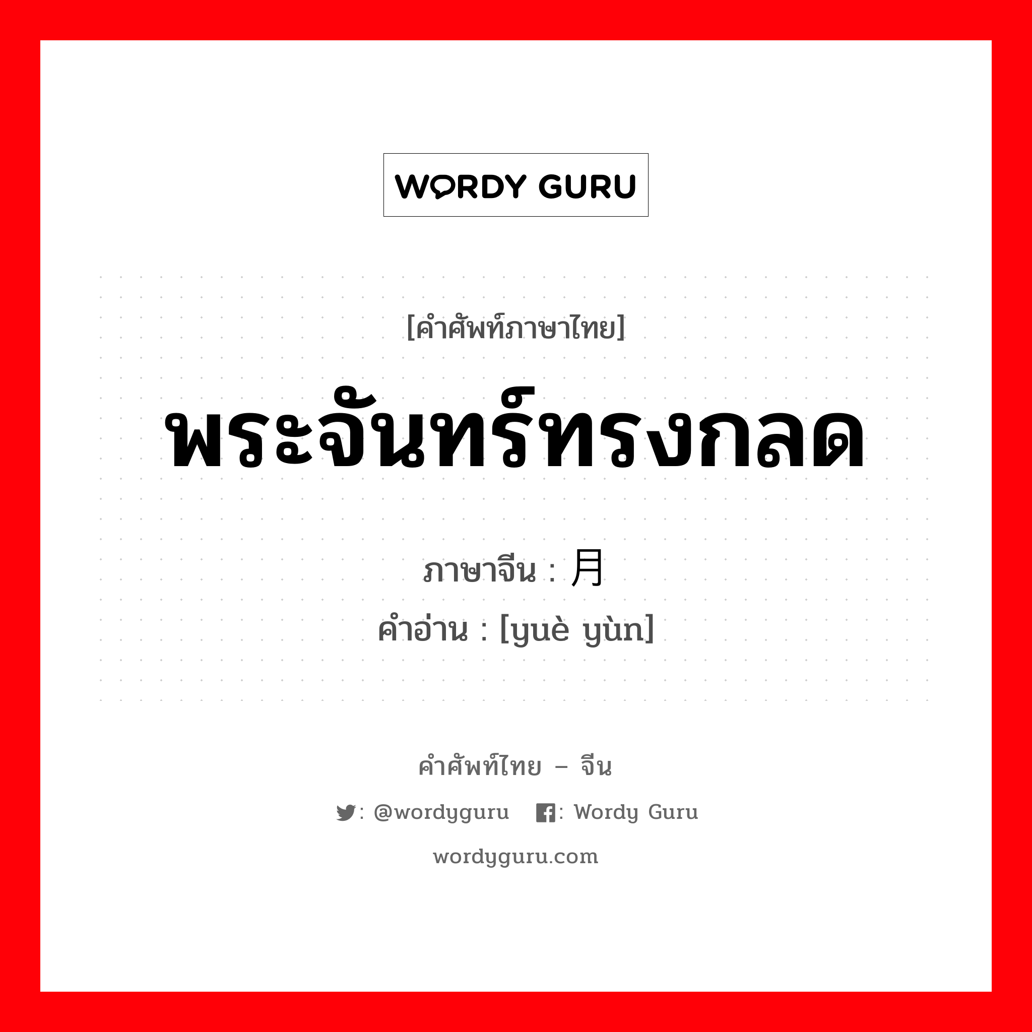 พระจันทร์ทรงกลด ภาษาจีนคืออะไร, คำศัพท์ภาษาไทย - จีน พระจันทร์ทรงกลด ภาษาจีน 月晕 คำอ่าน [yuè yùn]