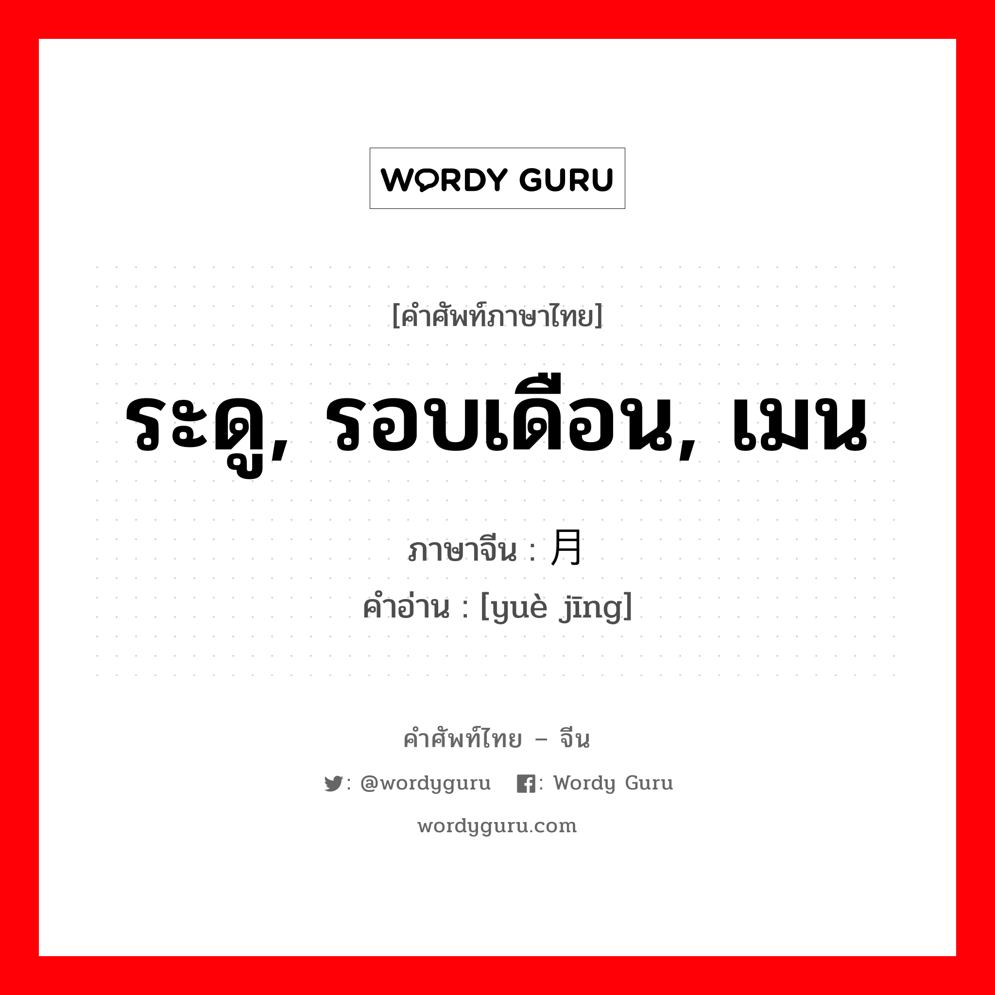 ระดู, รอบเดือน, เมน ภาษาจีนคืออะไร, คำศัพท์ภาษาไทย - จีน ระดู, รอบเดือน, เมน ภาษาจีน 月经 คำอ่าน [yuè jīng]