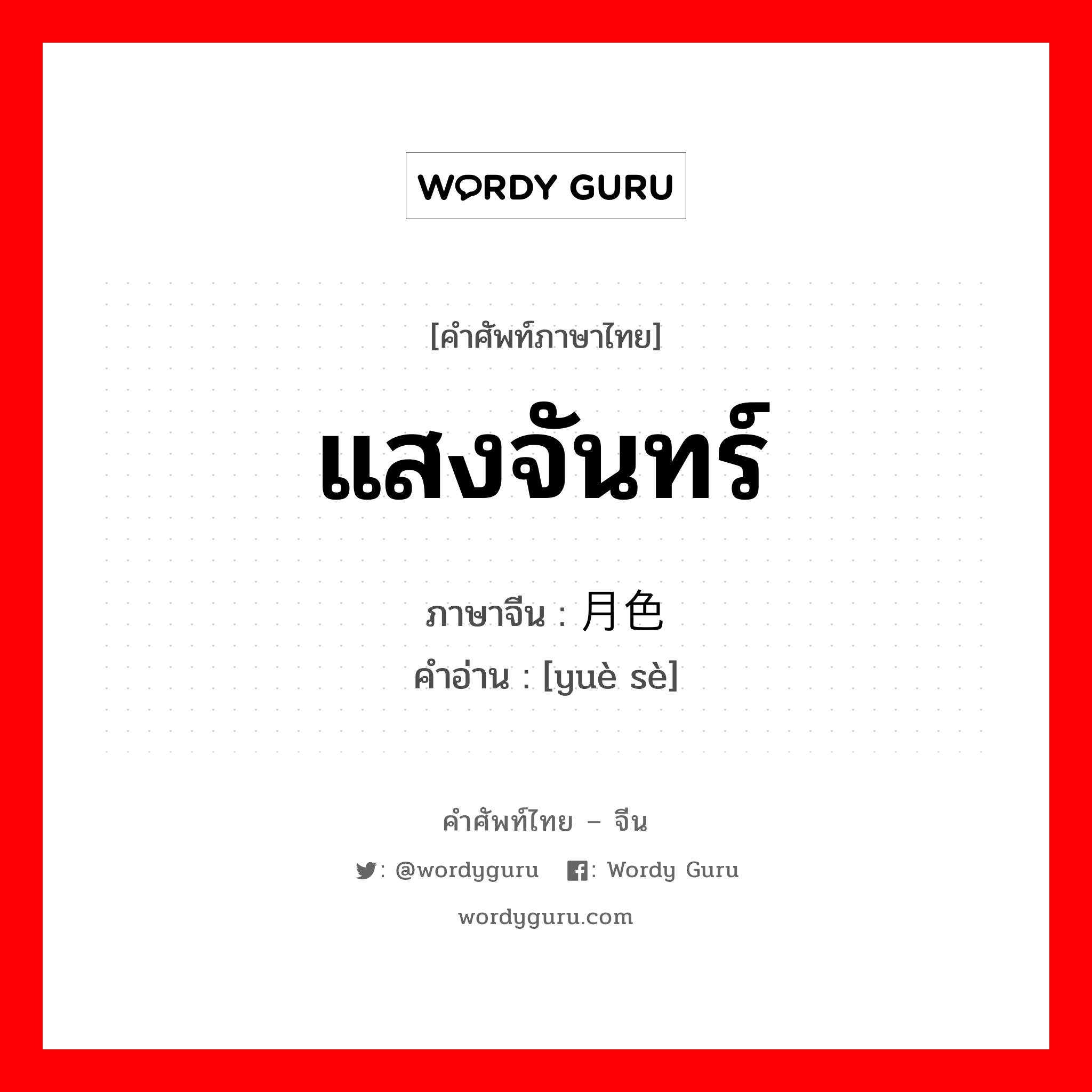 แสงจันทร์ ภาษาจีนคืออะไร, คำศัพท์ภาษาไทย - จีน แสงจันทร์ ภาษาจีน 月色 คำอ่าน [yuè sè]