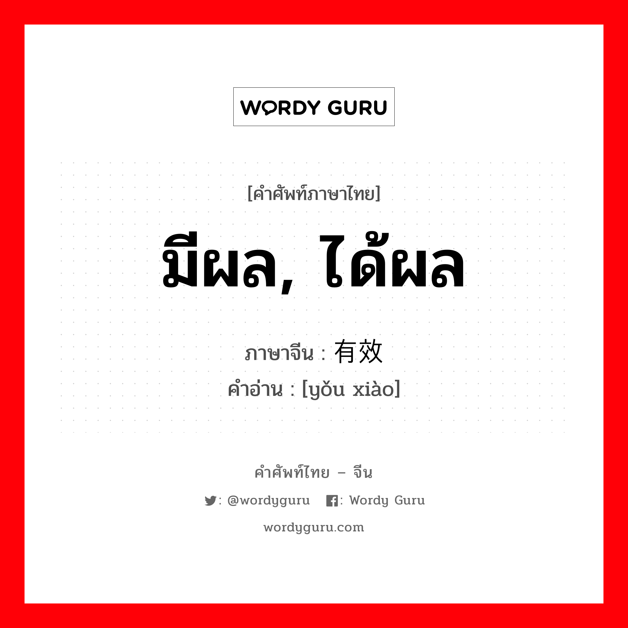 มีผล, ได้ผล ภาษาจีนคืออะไร, คำศัพท์ภาษาไทย - จีน มีผล, ได้ผล ภาษาจีน 有效 คำอ่าน [yǒu xiào]