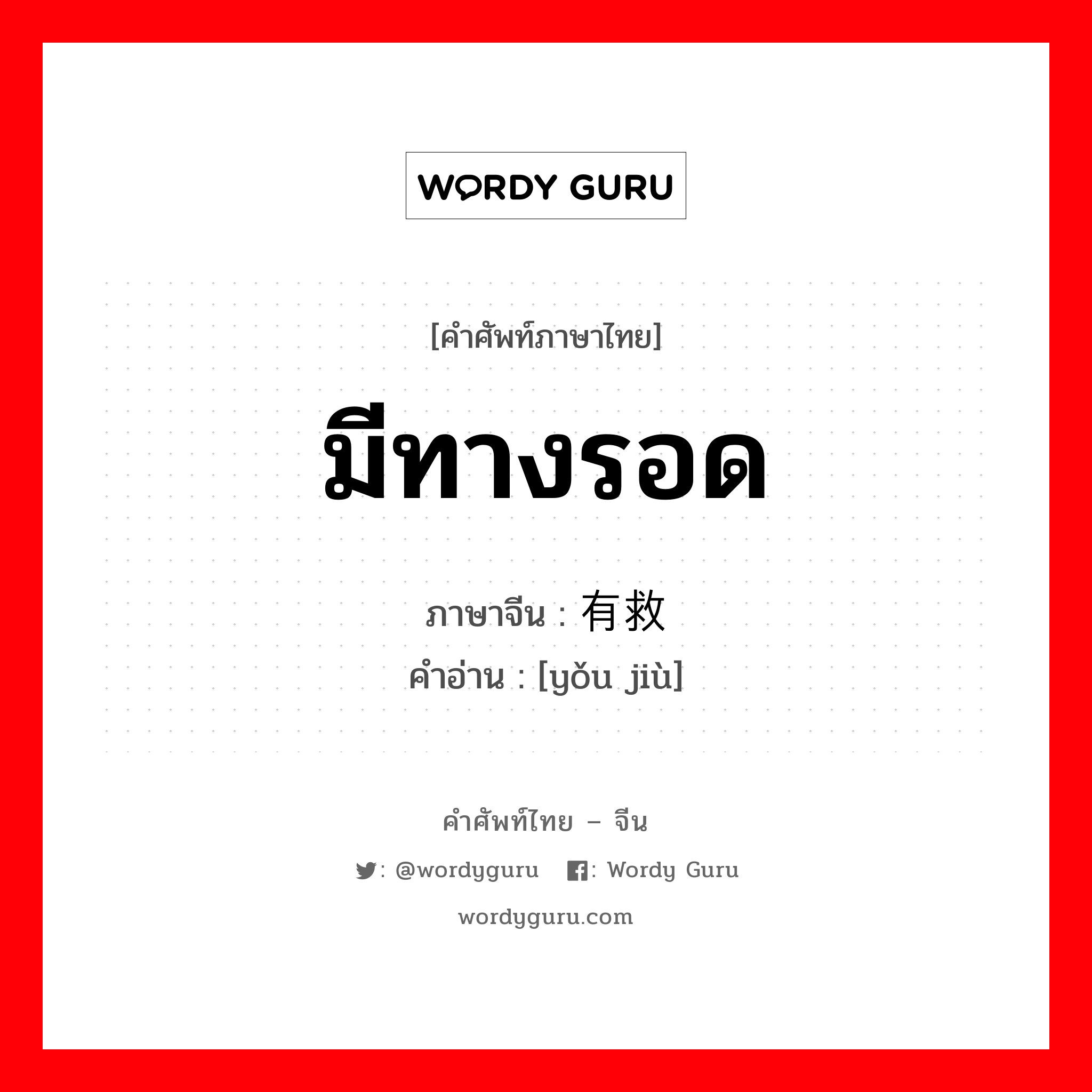 มีทางรอด ภาษาจีนคืออะไร, คำศัพท์ภาษาไทย - จีน มีทางรอด ภาษาจีน 有救 คำอ่าน [yǒu jiù]