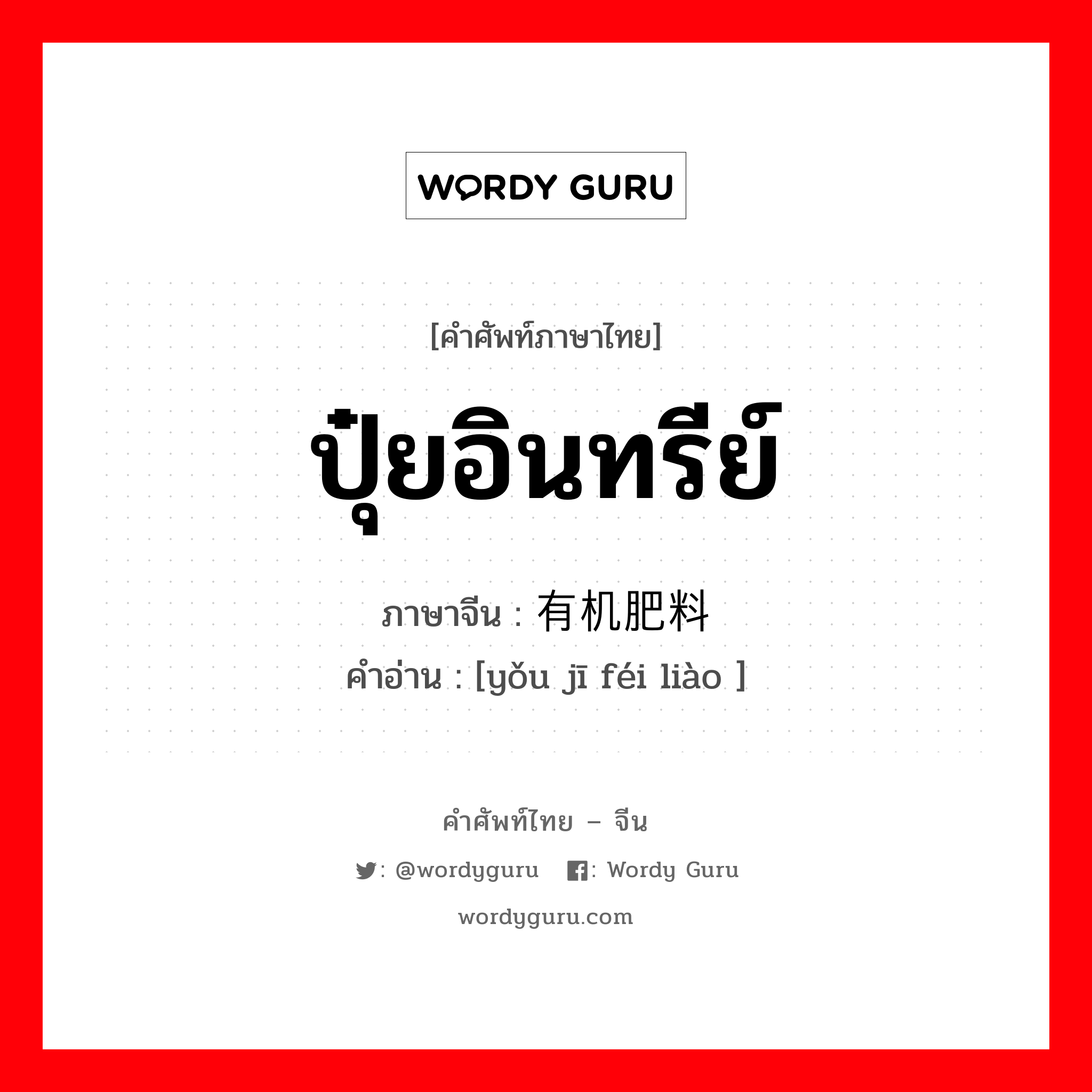 ปุ๋ยอินทรีย์ ภาษาจีนคืออะไร, คำศัพท์ภาษาไทย - จีน ปุ๋ยอินทรีย์ ภาษาจีน 有机肥料 คำอ่าน [yǒu jī féi liào ]