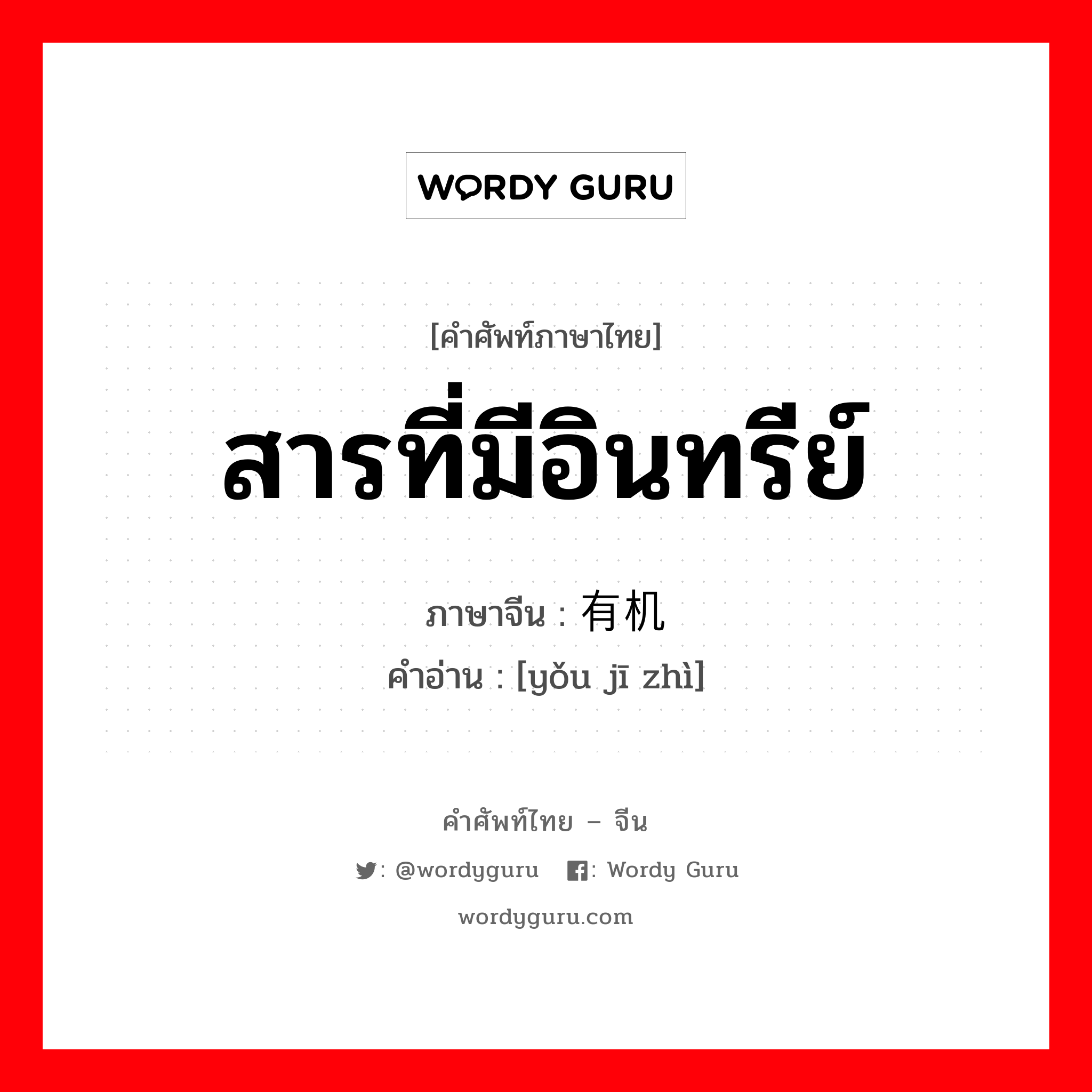 สารที่มีอินทรีย์ ภาษาจีนคืออะไร, คำศัพท์ภาษาไทย - จีน สารที่มีอินทรีย์ ภาษาจีน 有机质 คำอ่าน [yǒu jī zhì]