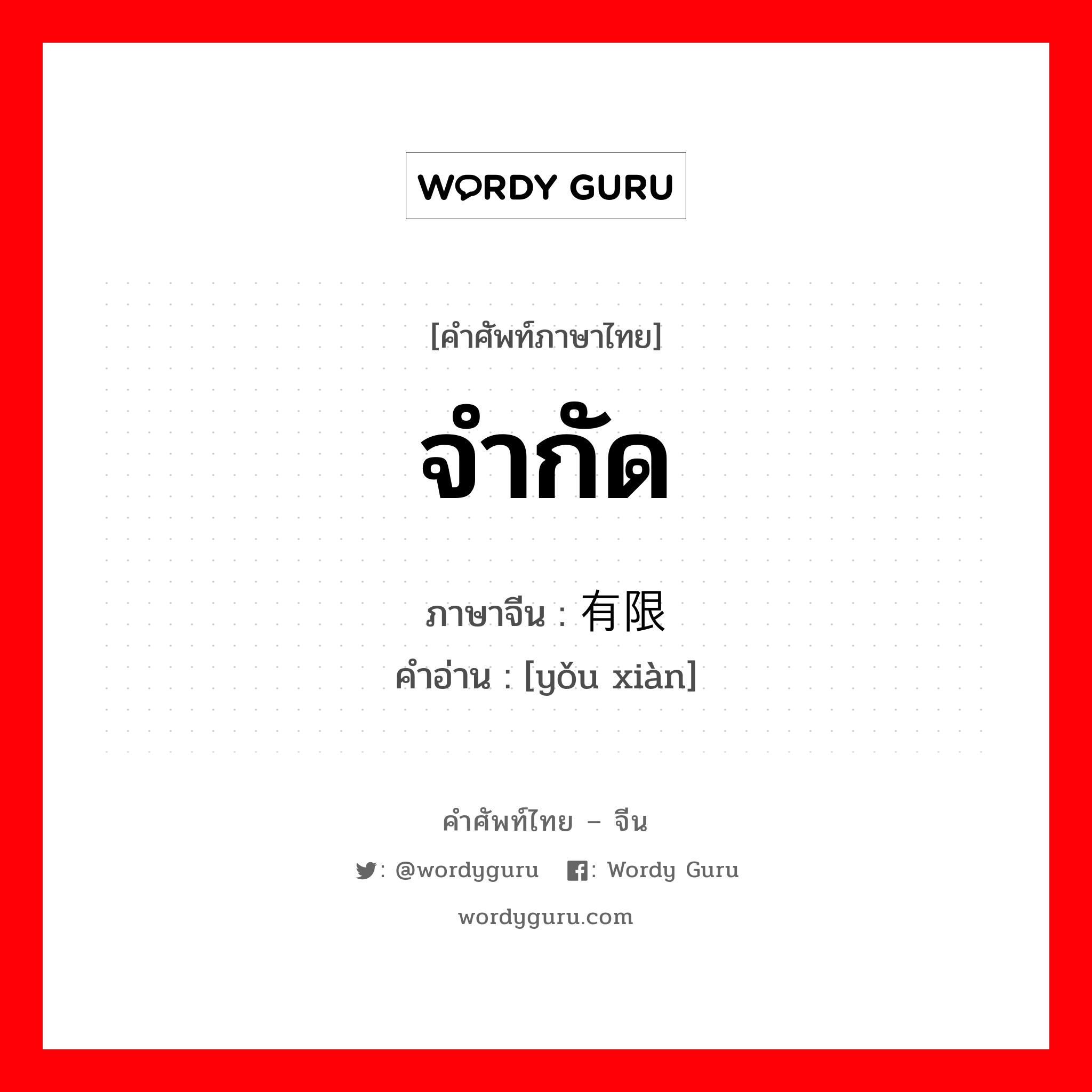 จำกัด ภาษาจีนคืออะไร, คำศัพท์ภาษาไทย - จีน จำกัด ภาษาจีน 有限 คำอ่าน [yǒu xiàn]