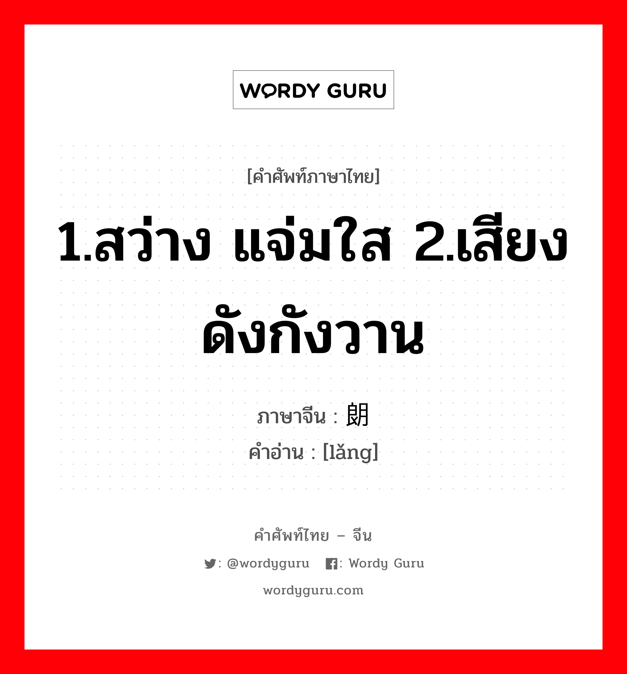 1.สว่าง แจ่มใส 2.เสียงดังกังวาน ภาษาจีนคืออะไร, คำศัพท์ภาษาไทย - จีน 1.สว่าง แจ่มใส 2.เสียงดังกังวาน ภาษาจีน 朗 คำอ่าน [lǎng]