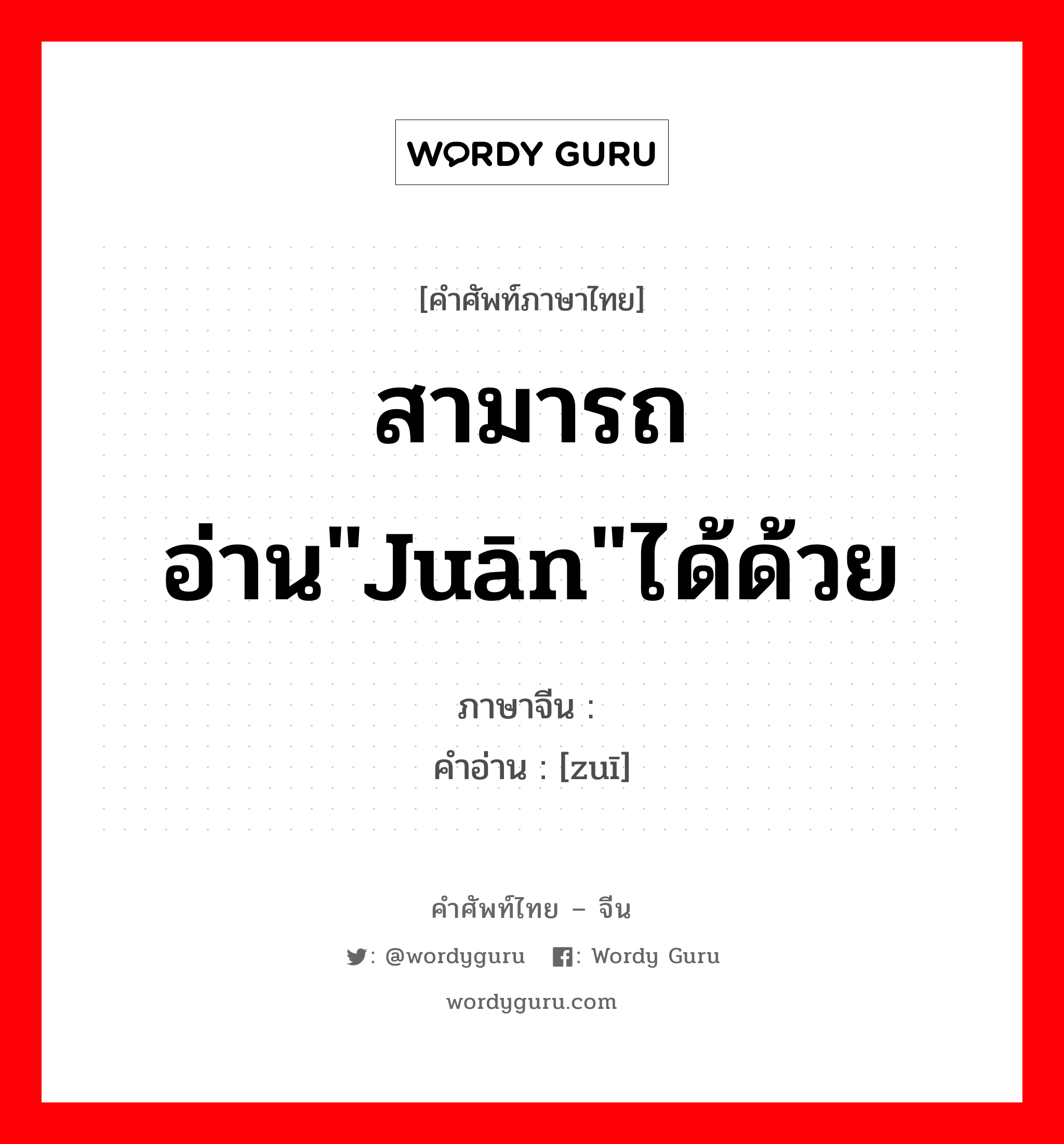 สามารถอ่าน&#34;juān&#34;ได้ด้วย ภาษาจีนคืออะไร, คำศัพท์ภาษาไทย - จีน สามารถอ่าน&#34;juān&#34;ได้ด้วย ภาษาจีน 朘 คำอ่าน [zuī]