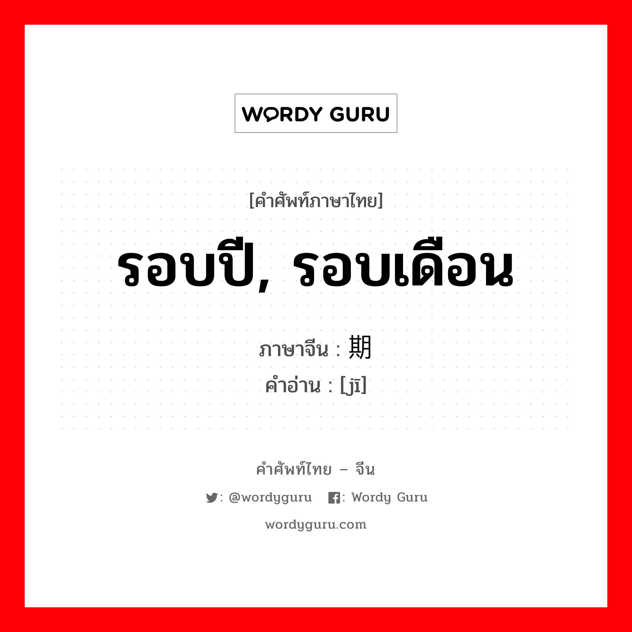 รอบปี, รอบเดือน ภาษาจีนคืออะไร, คำศัพท์ภาษาไทย - จีน รอบปี, รอบเดือน ภาษาจีน 期 คำอ่าน [jī]