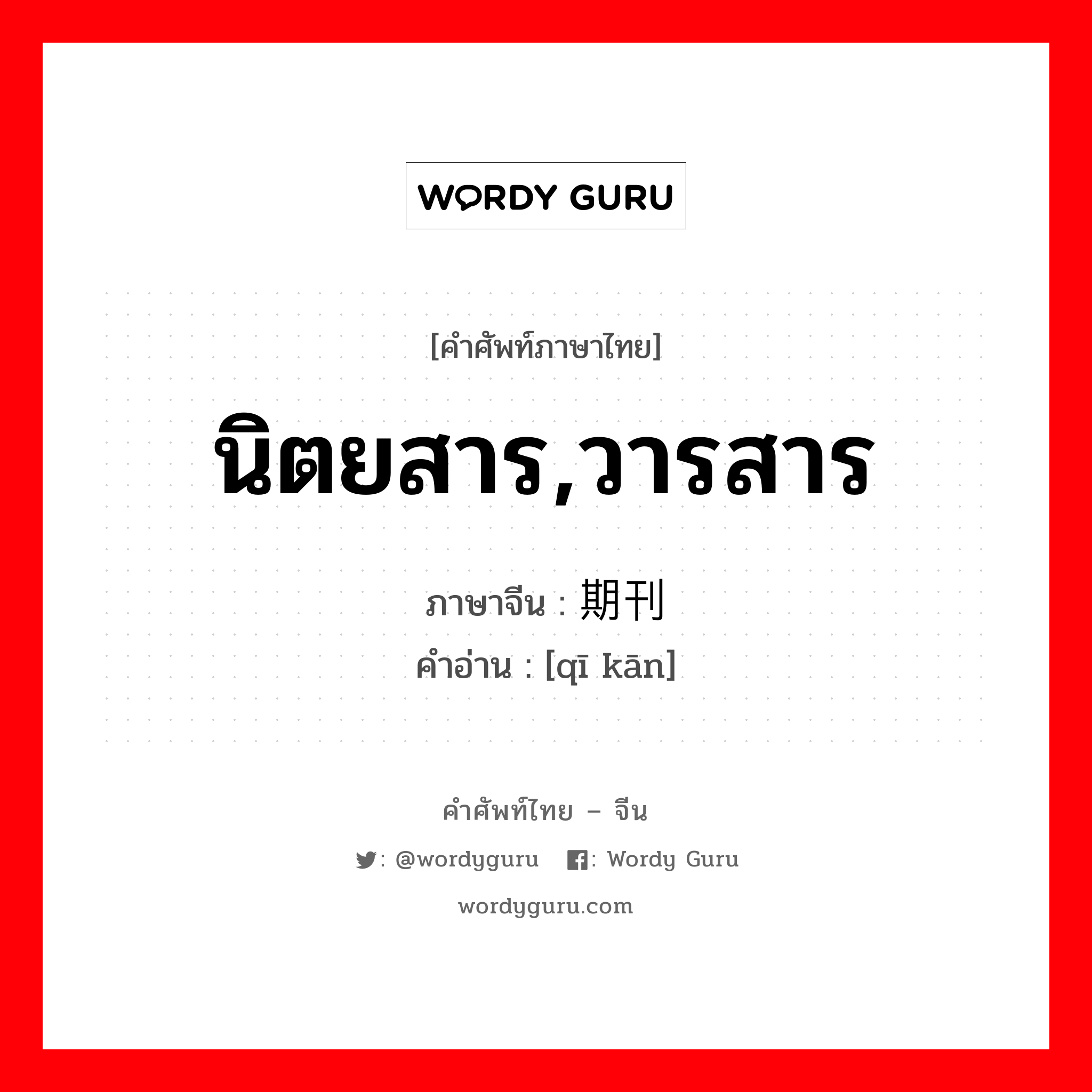 นิตยสาร วารสาร ภาษาจีนคืออะไร, คำศัพท์ภาษาไทย - จีน นิตยสาร,วารสาร ภาษาจีน 期刊 คำอ่าน [qī kān]