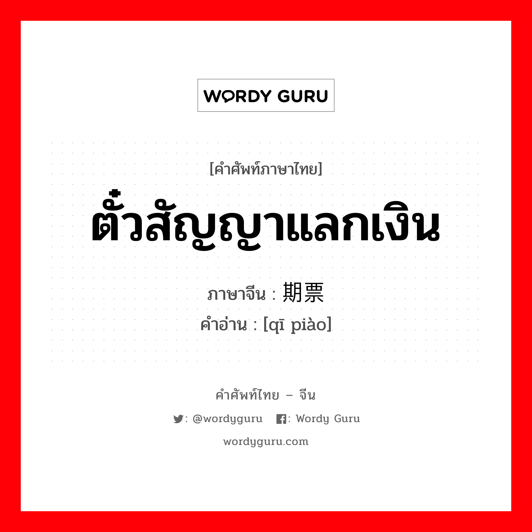 ตั๋วสัญญาแลกเงิน ภาษาจีนคืออะไร, คำศัพท์ภาษาไทย - จีน ตั๋วสัญญาแลกเงิน ภาษาจีน 期票 คำอ่าน [qī piào]