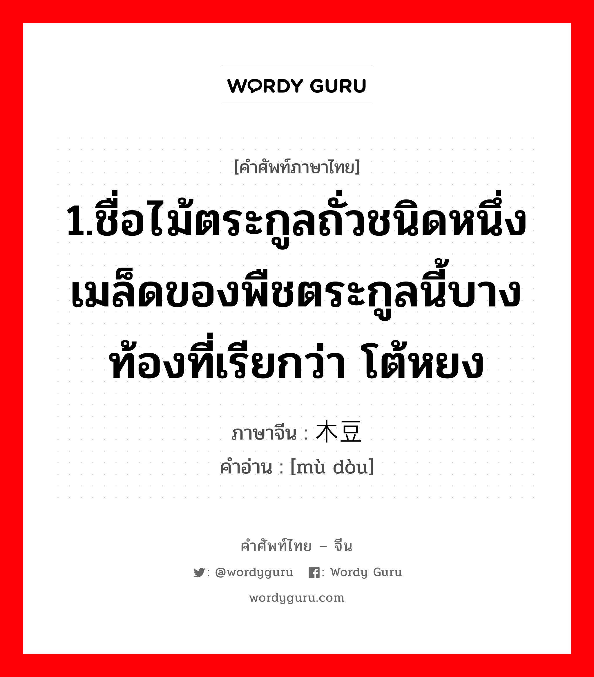 1.ให้ข้าวปลาอาหารหรือปัจจัยการดำรงชีวิตหรือค่าครองชีพ 2.เลี้ยงหรือเพาะเลี้ยง 3.มีลูก, มีบุตร 4.เลี้ยง 5.ปลูกฝัง ภาษาจีนคืออะไร, คำศัพท์ภาษาไทย - จีน 1.ชื่อไม้ตระกูลถั่วชนิดหนึ่งเมล็ดของพืชตระกูลนี้บางท้องที่เรียกว่า โต้หยง ภาษาจีน 木豆 คำอ่าน [mù dòu]