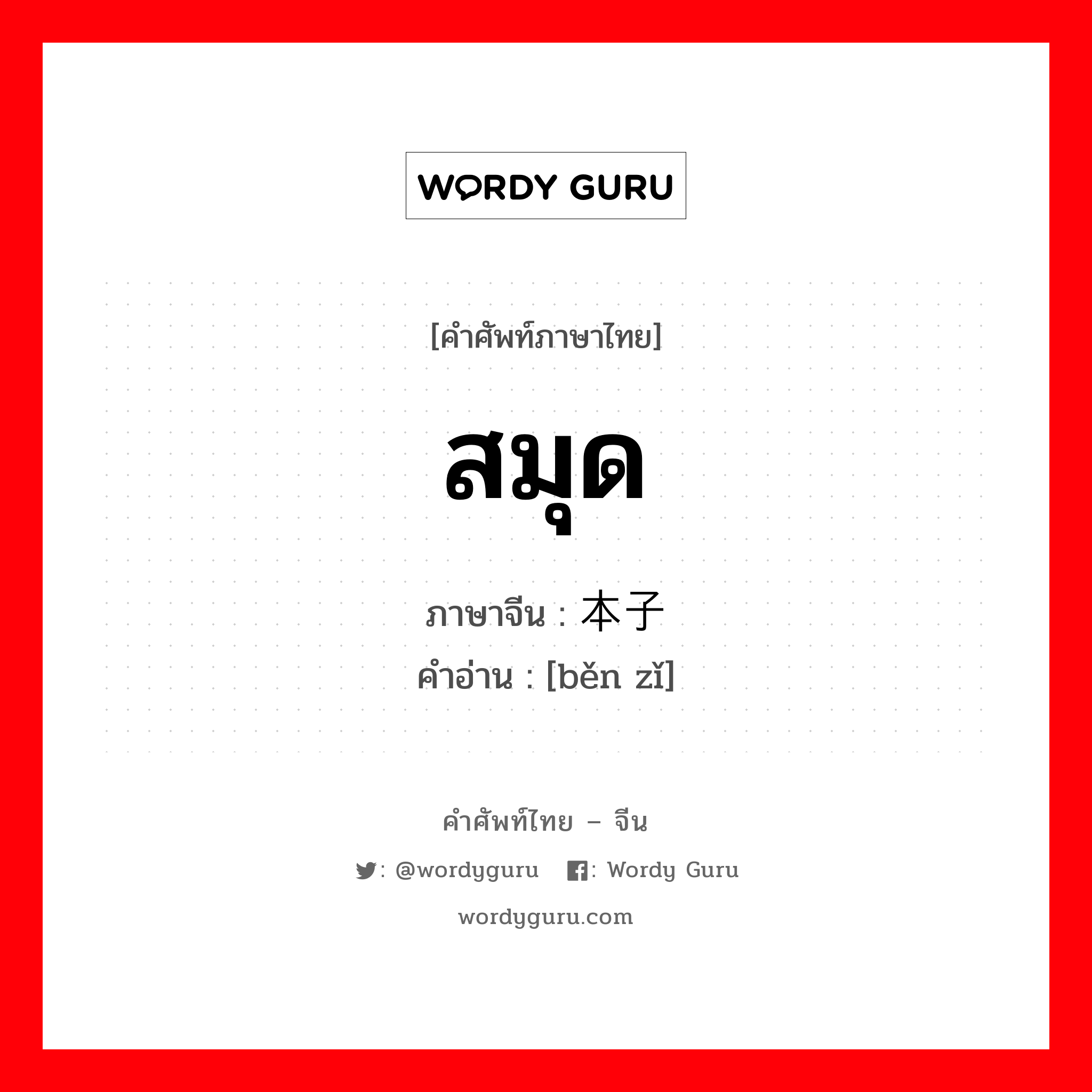 สมุด ภาษาจีนคืออะไร, คำศัพท์ภาษาไทย - จีน สมุด ภาษาจีน 本子 คำอ่าน [běn zǐ]