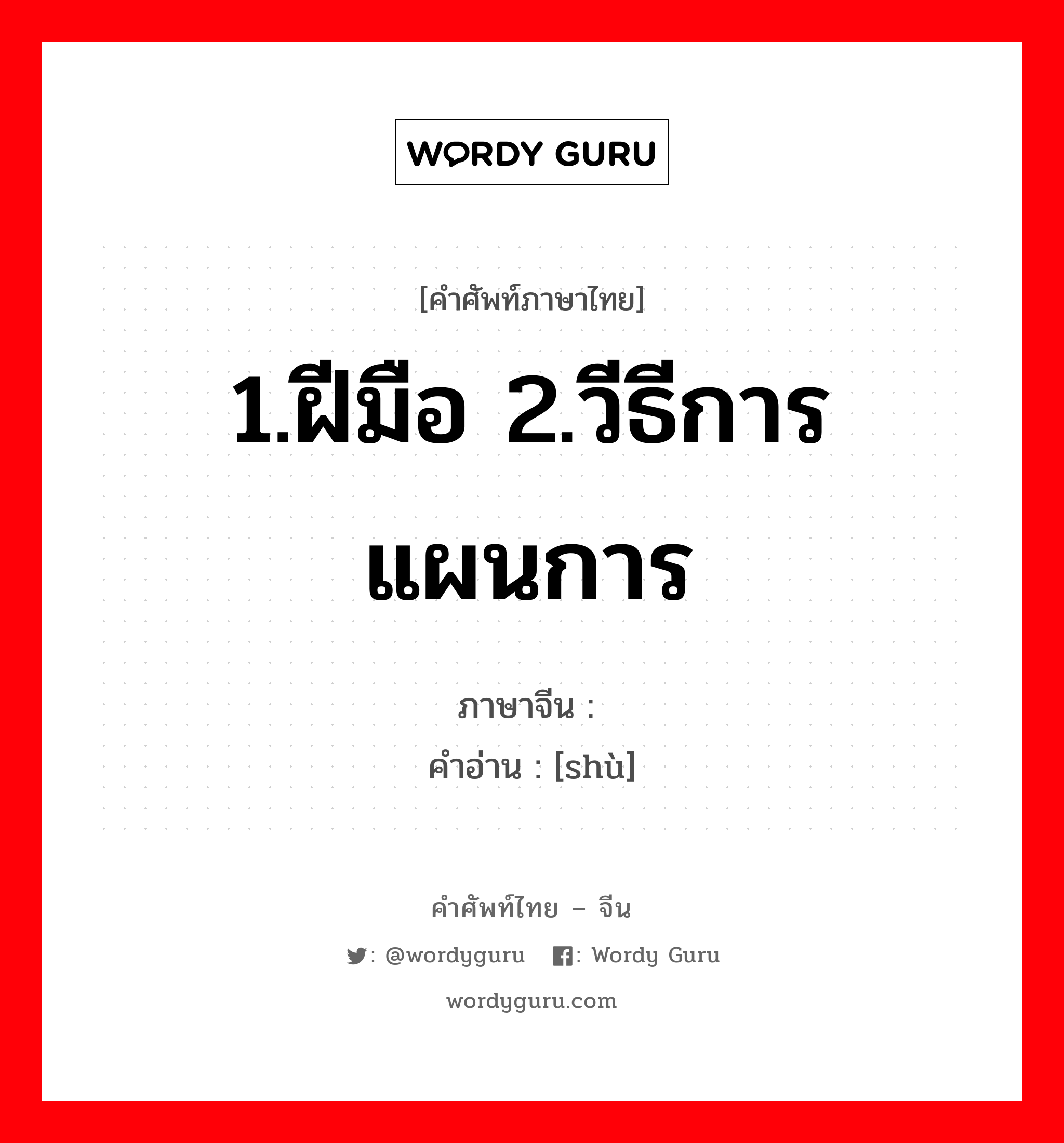 1.ฝีมือ 2.วีธีการ แผนการ ภาษาจีนคืออะไร, คำศัพท์ภาษาไทย - จีน 1.ฝีมือ 2.วีธีการ แผนการ ภาษาจีน 术 คำอ่าน [shù]