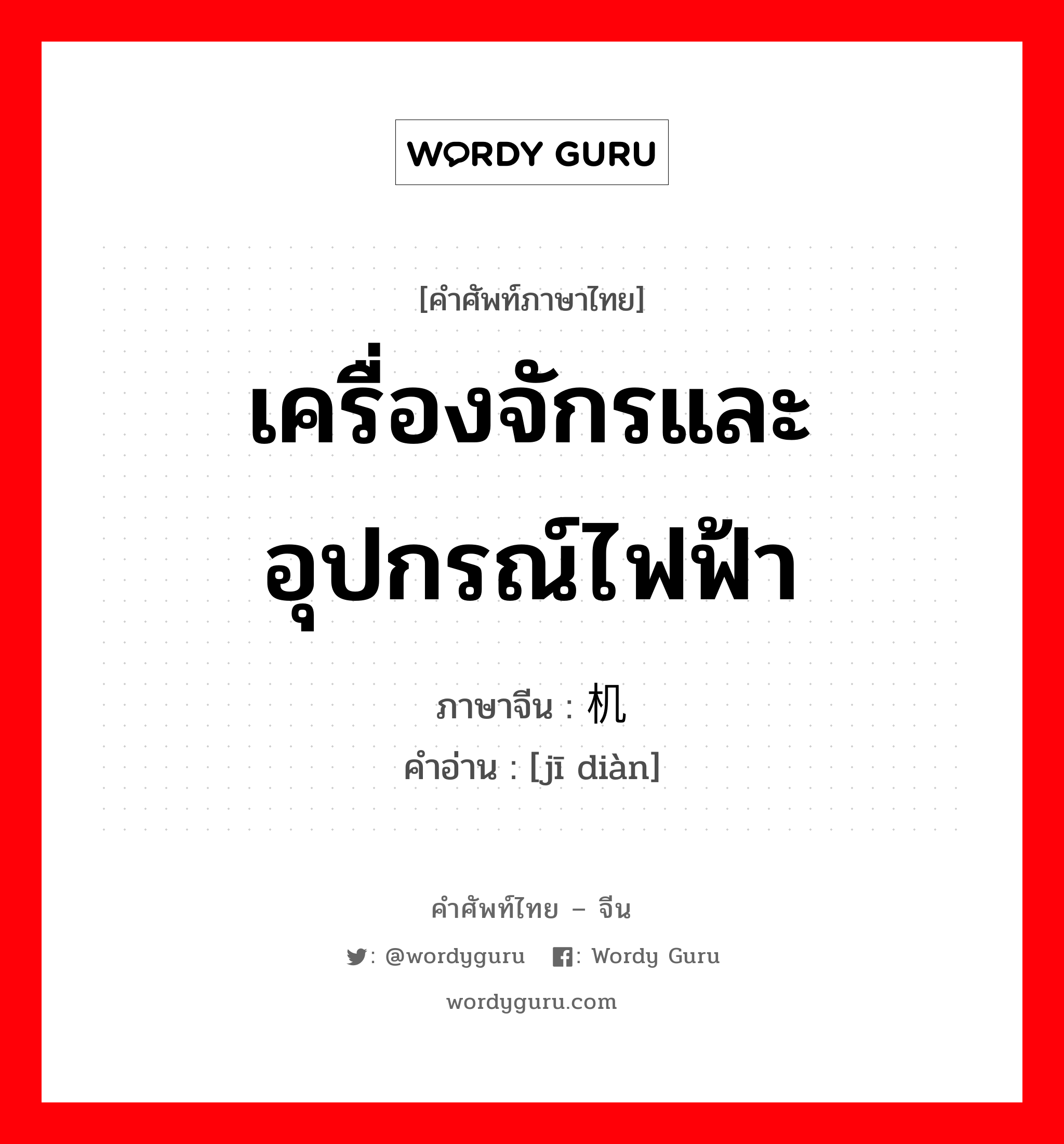 เครื่องจักรและอุปกรณ์ไฟฟ้า ภาษาจีนคืออะไร, คำศัพท์ภาษาไทย - จีน เครื่องจักรและอุปกรณ์ไฟฟ้า ภาษาจีน 机电 คำอ่าน [jī diàn]