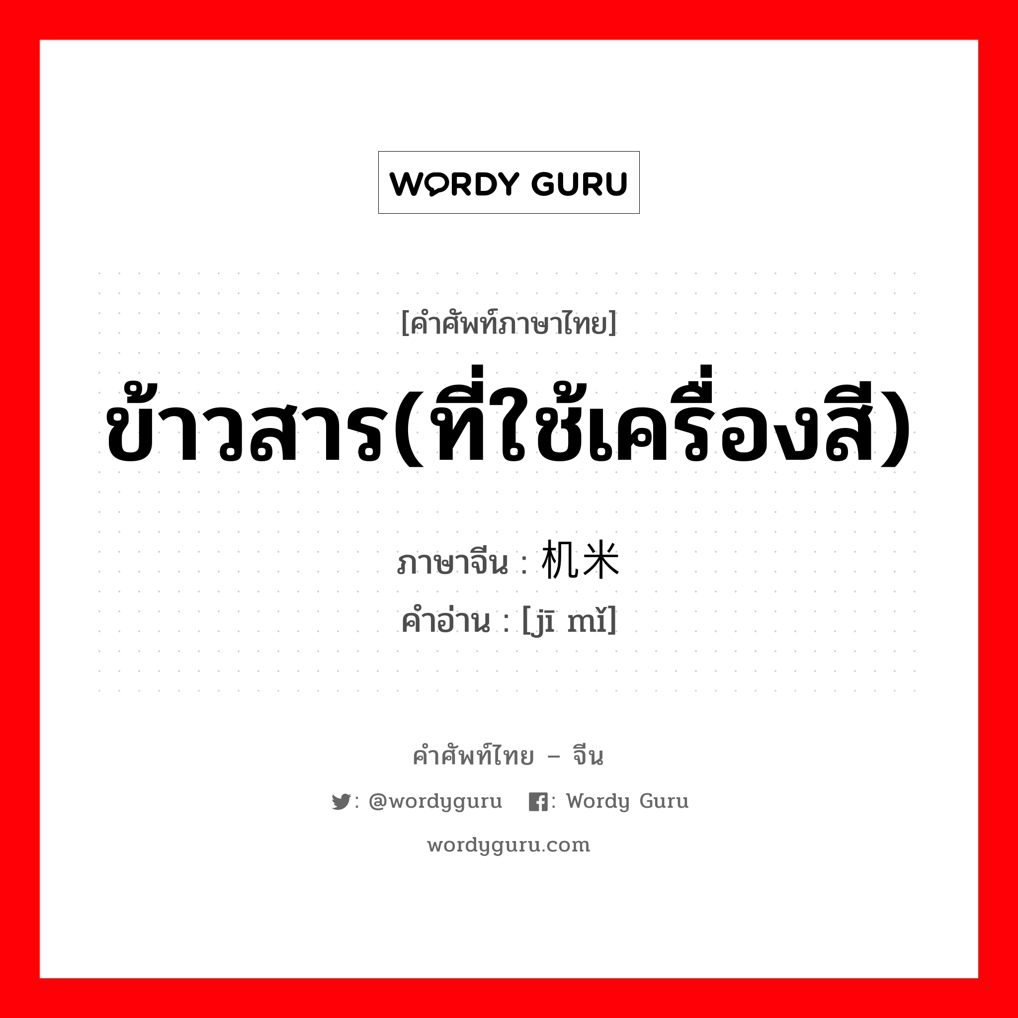 ข้าวสาร(ที่ใช้เครื่องสี) ภาษาจีนคืออะไร, คำศัพท์ภาษาไทย - จีน ข้าวสาร(ที่ใช้เครื่องสี) ภาษาจีน 机米 คำอ่าน [jī mǐ]