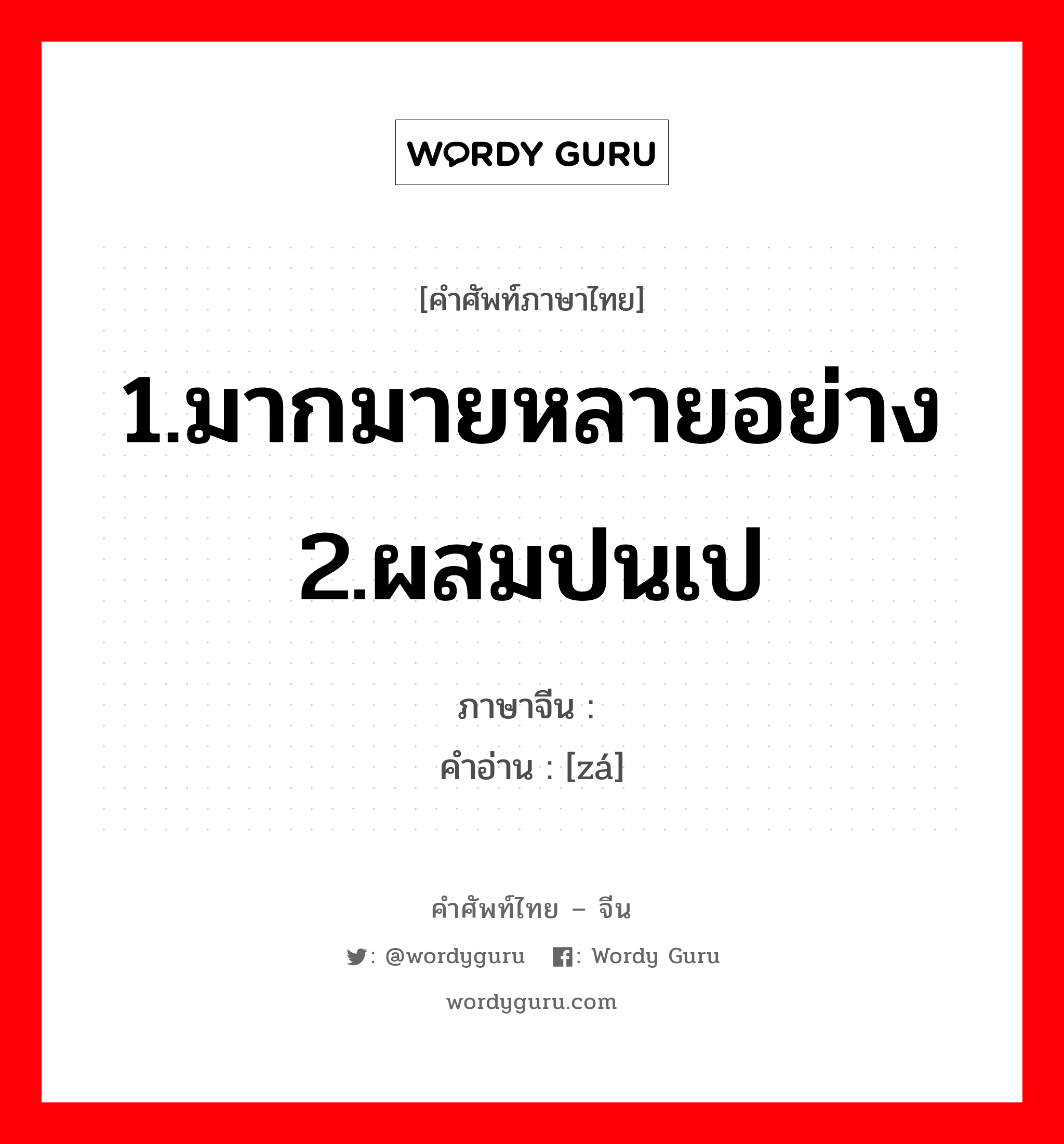 1.มากมายหลายอย่าง 2.ผสมปนเป ภาษาจีนคืออะไร, คำศัพท์ภาษาไทย - จีน 1.มากมายหลายอย่าง 2.ผสมปนเป ภาษาจีน 杂 คำอ่าน [zá]