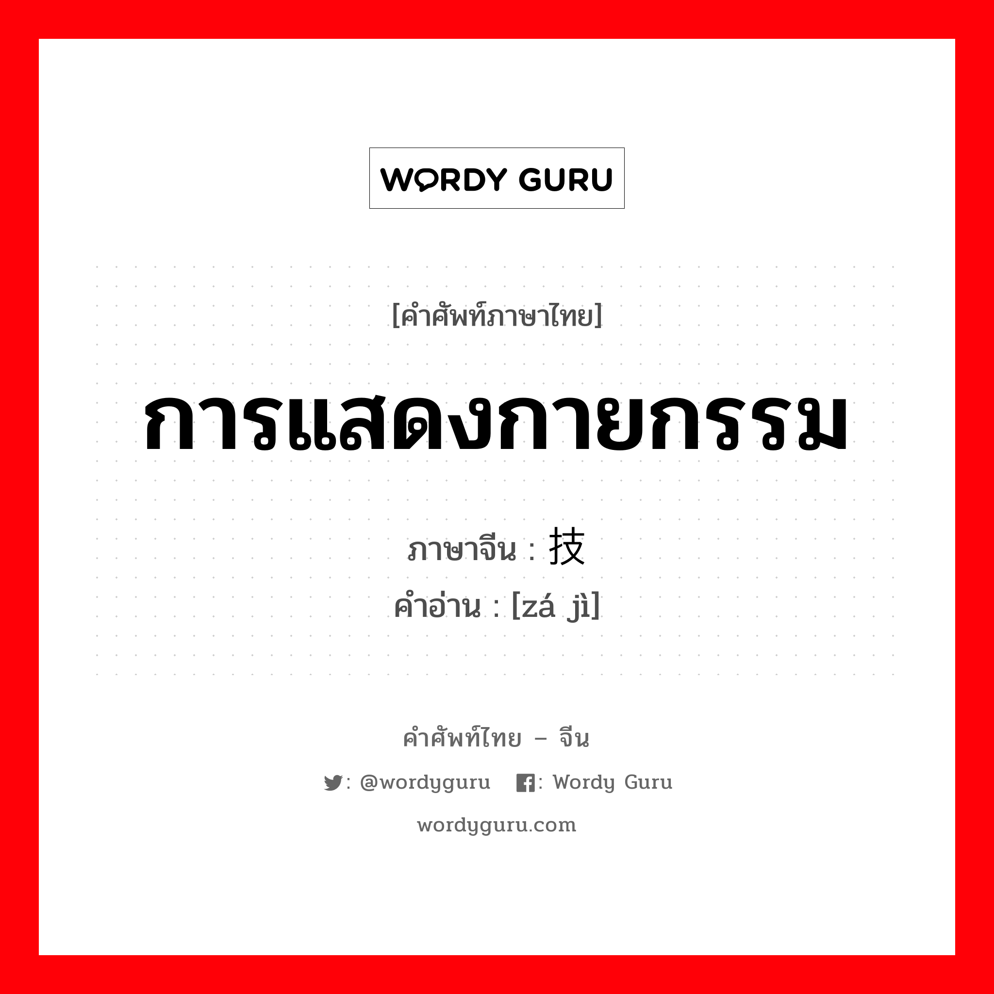 การแสดงกายกรรม ภาษาจีนคืออะไร, คำศัพท์ภาษาไทย - จีน การแสดงกายกรรม ภาษาจีน 杂技 คำอ่าน [zá jì]