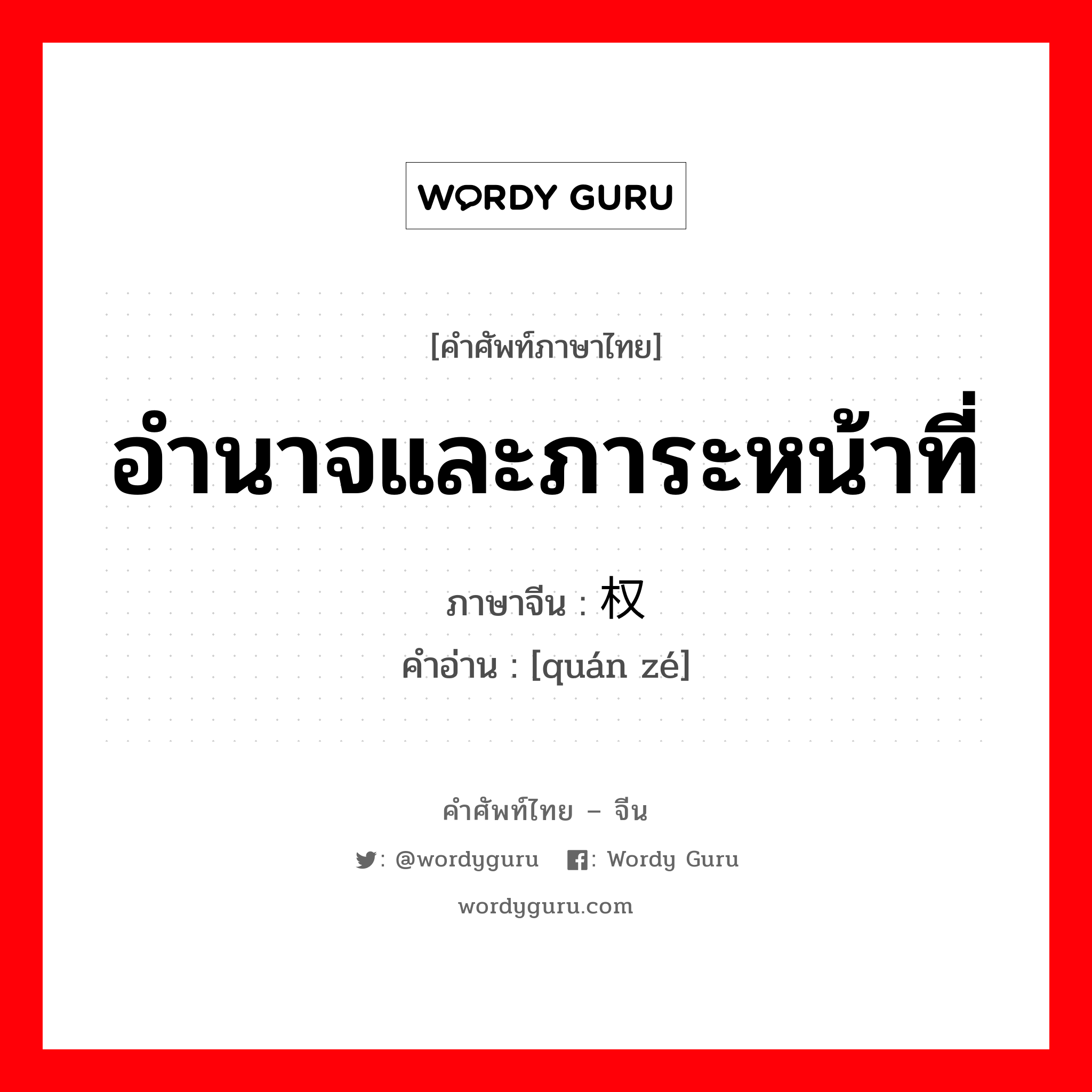 อำนาจและภาระหน้าที่ ภาษาจีนคืออะไร, คำศัพท์ภาษาไทย - จีน อำนาจและภาระหน้าที่ ภาษาจีน 权责 คำอ่าน [quán zé]