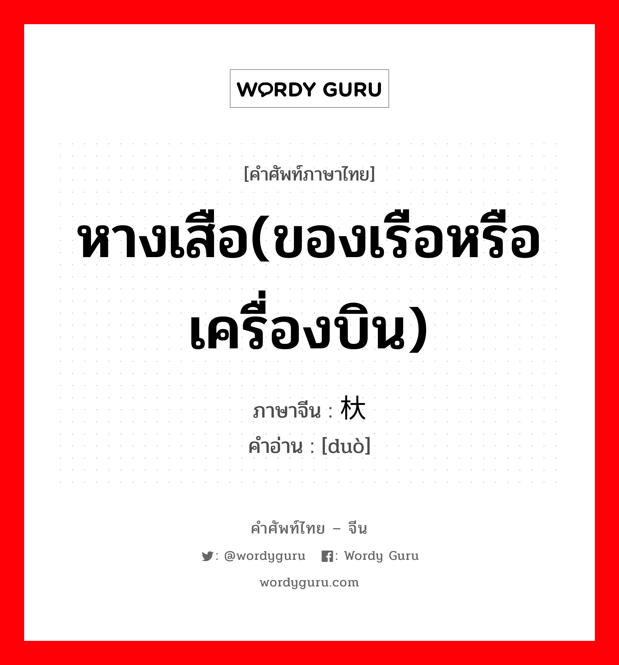 หางเสือ(ของเรือหรือเครื่องบิน) ภาษาจีนคืออะไร, คำศัพท์ภาษาไทย - จีน หางเสือ(ของเรือหรือเครื่องบิน) ภาษาจีน 杕 คำอ่าน [duò]