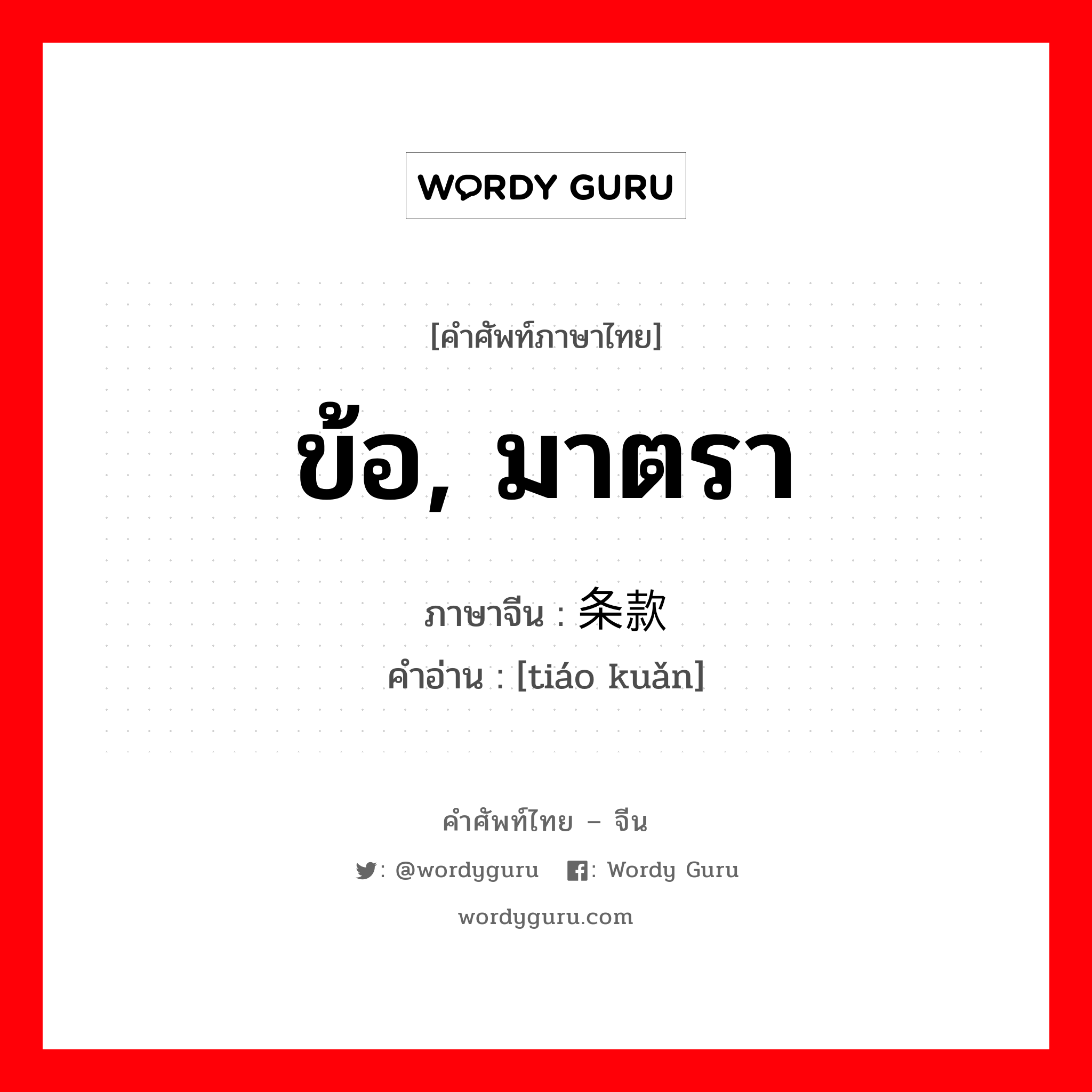 ข้อ, มาตรา ภาษาจีนคืออะไร, คำศัพท์ภาษาไทย - จีน ข้อ, มาตรา ภาษาจีน 条款 คำอ่าน [tiáo kuǎn]