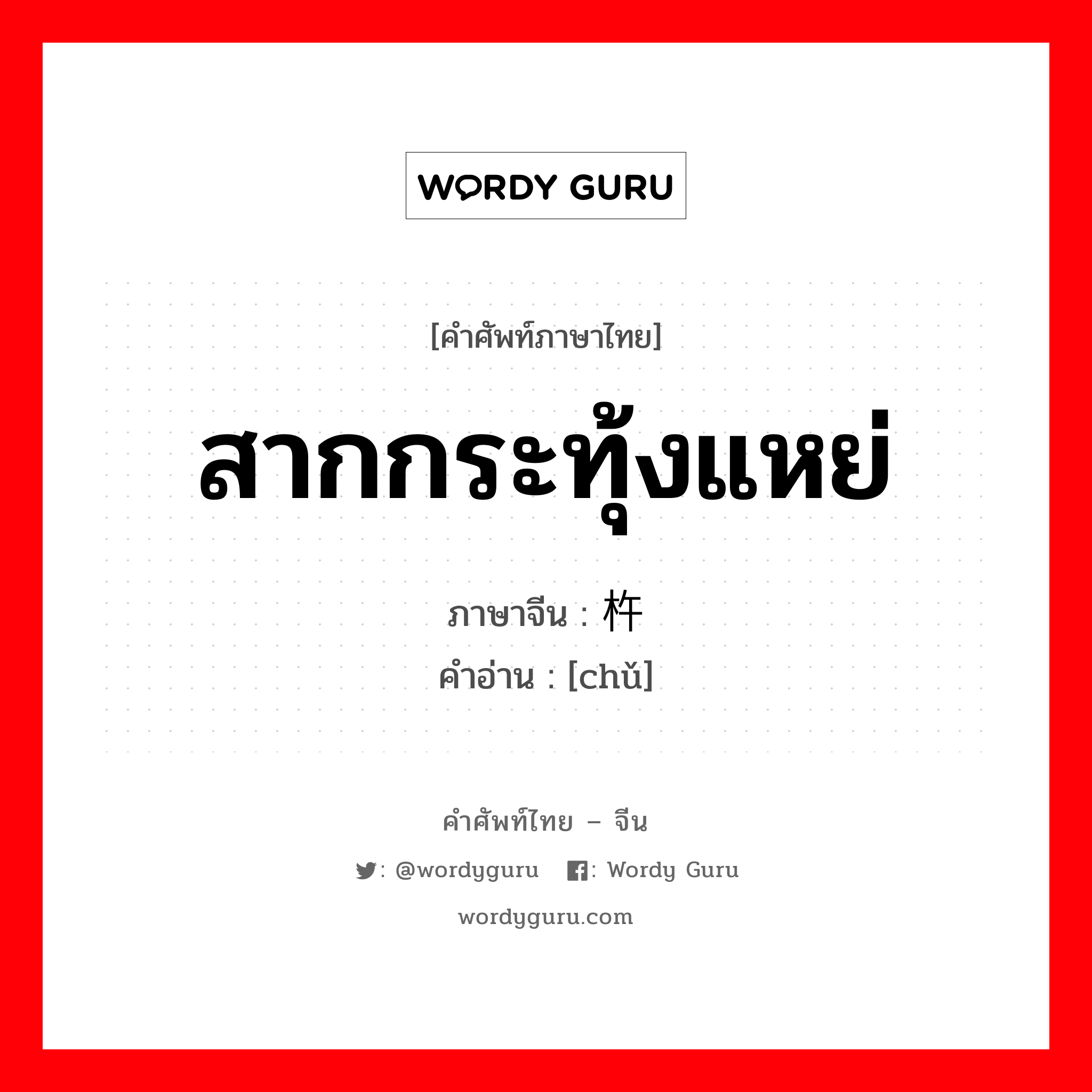 สากกระทุ้งแหย่ ภาษาจีนคืออะไร, คำศัพท์ภาษาไทย - จีน สากกระทุ้งแหย่ ภาษาจีน 杵 คำอ่าน [chǔ]