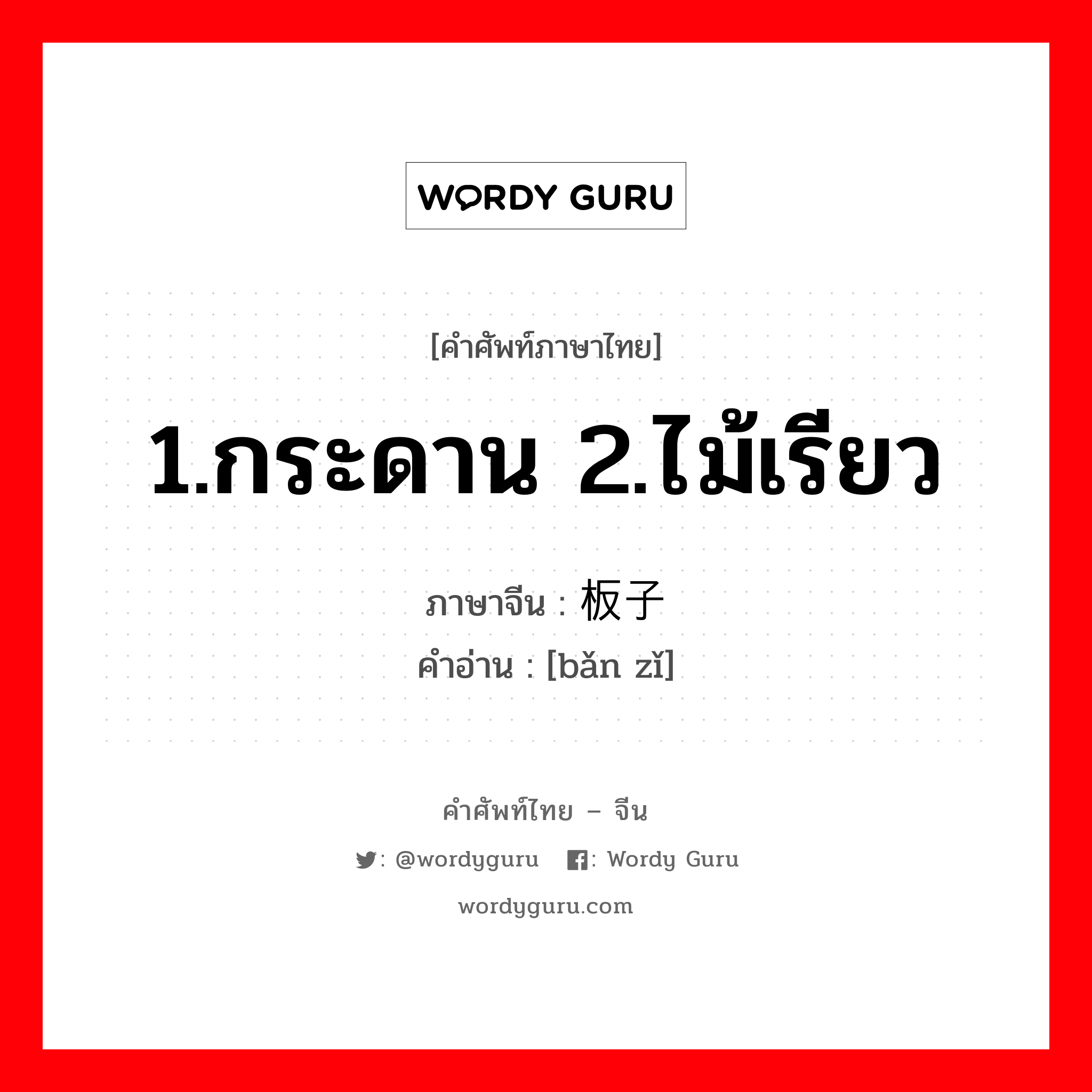 1.กระดาน 2.ไม้เรียว ภาษาจีนคืออะไร, คำศัพท์ภาษาไทย - จีน 1.กระดาน 2.ไม้เรียว ภาษาจีน 板子 คำอ่าน [bǎn zǐ]