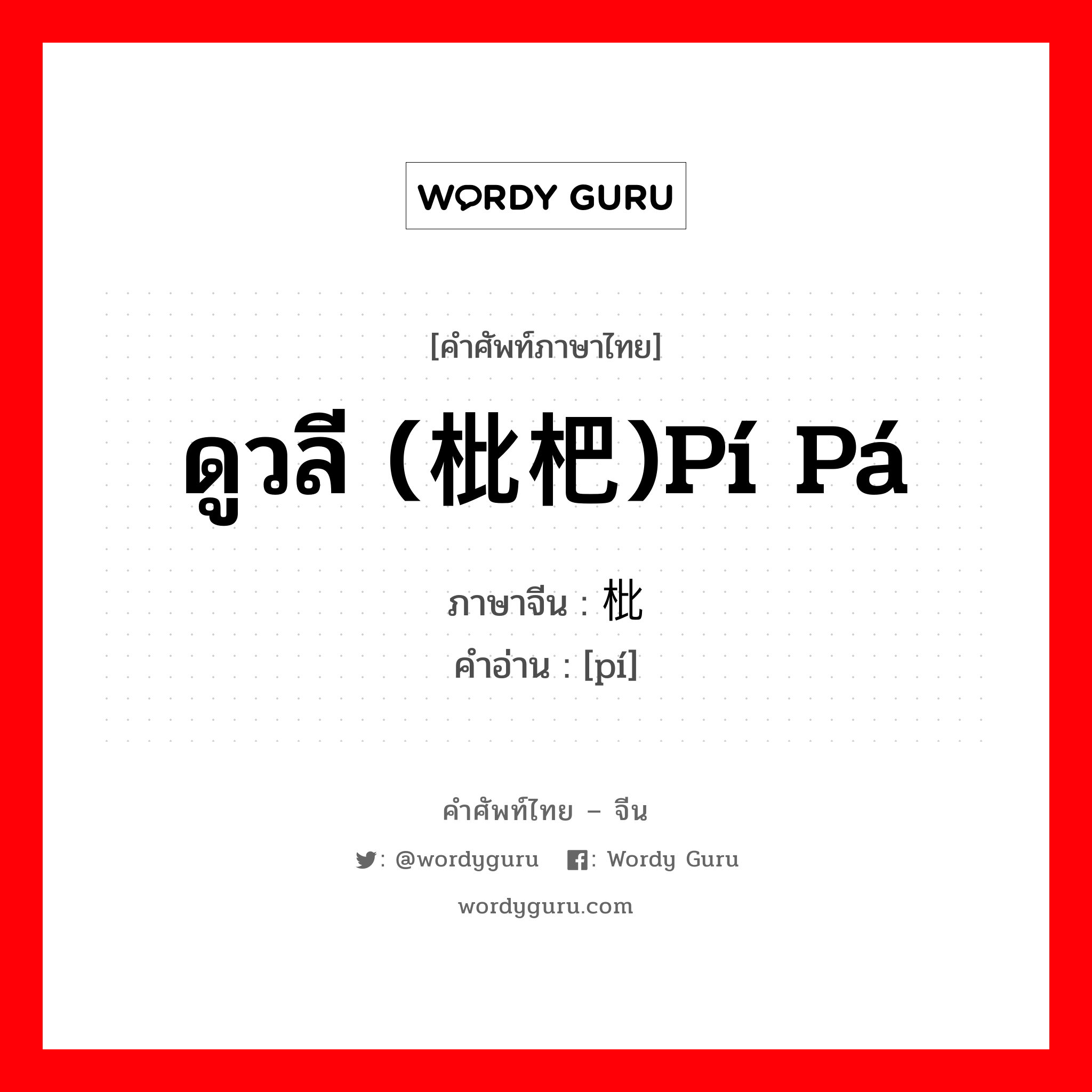 ดูวลี (枇杷)pí pá ภาษาจีนคืออะไร, คำศัพท์ภาษาไทย - จีน ดูวลี (枇杷)pí pá ภาษาจีน 枇 คำอ่าน [pí]