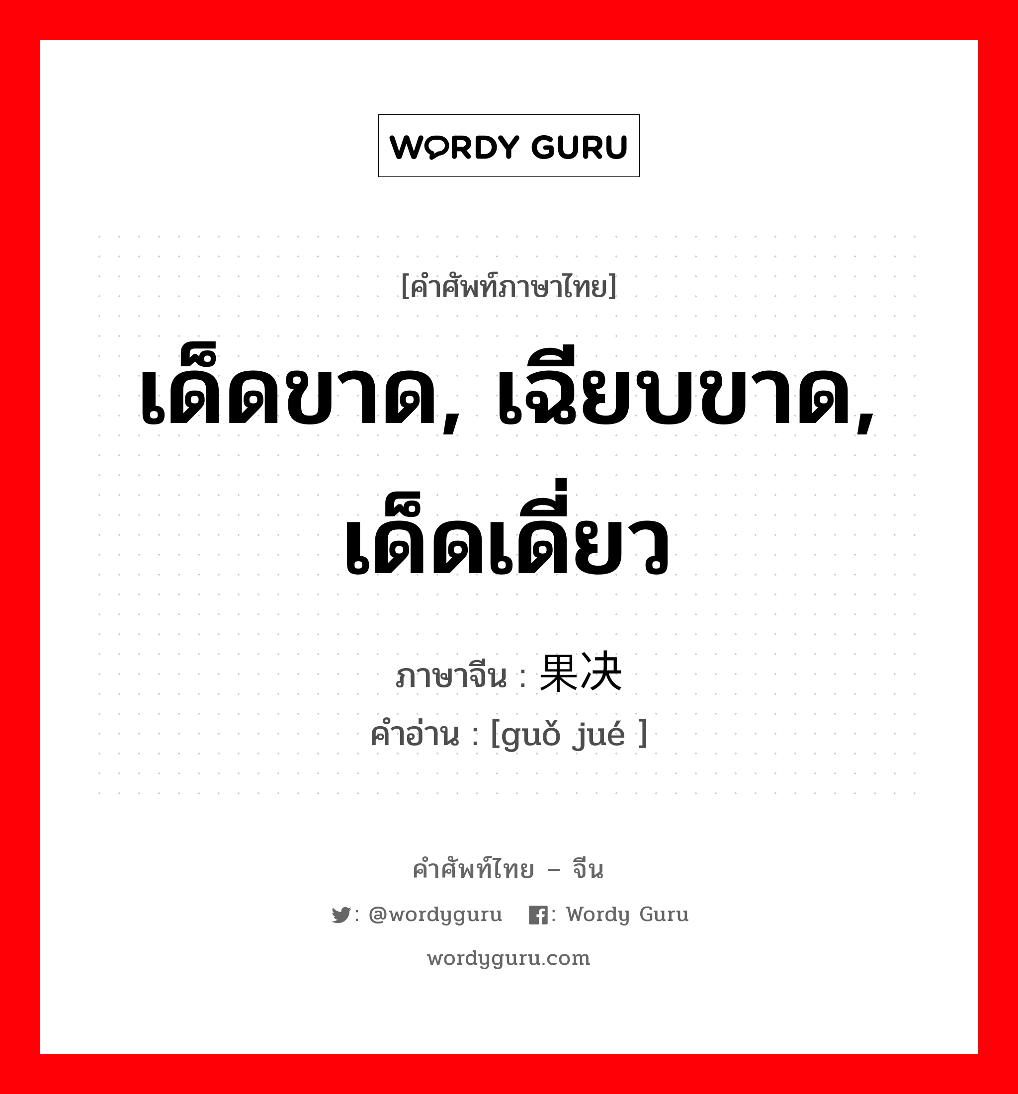 เด็ดขาด, เฉียบขาด, เด็ดเดี่ยว ภาษาจีนคืออะไร, คำศัพท์ภาษาไทย - จีน เด็ดขาด, เฉียบขาด, เด็ดเดี่ยว ภาษาจีน 果决 คำอ่าน [guǒ jué ]