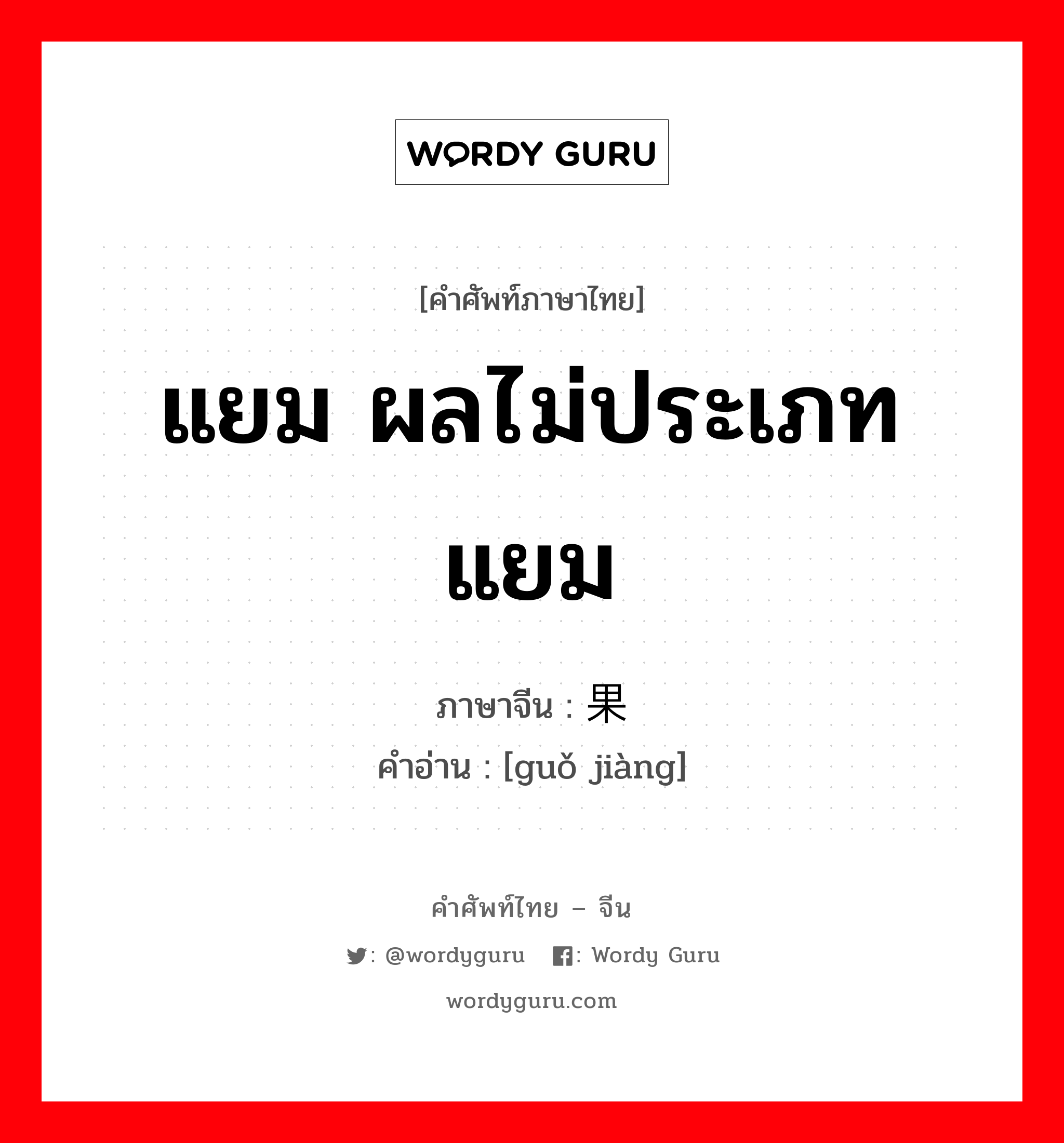 แยม ผลไม่ประเภทแยม ภาษาจีนคืออะไร, คำศัพท์ภาษาไทย - จีน แยม ผลไม่ประเภทแยม ภาษาจีน 果酱 คำอ่าน [guǒ jiàng]