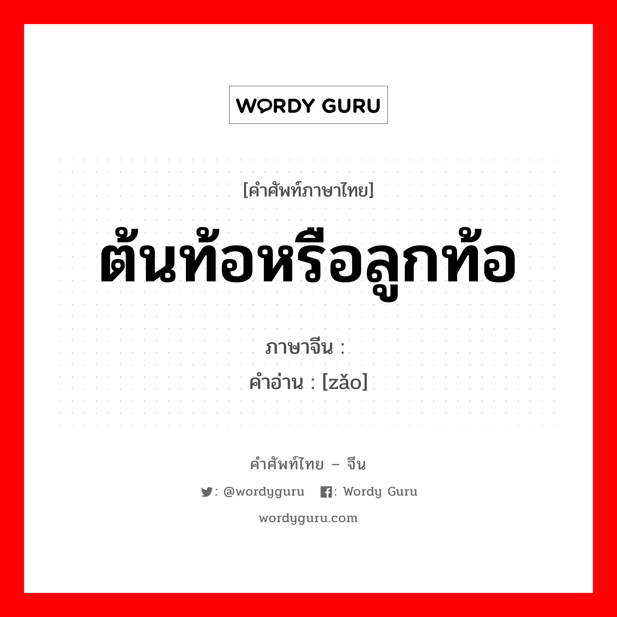 ต้นท้อหรือลูกท้อ ภาษาจีนคืออะไร, คำศัพท์ภาษาไทย - จีน ต้นท้อหรือลูกท้อ ภาษาจีน 枣 คำอ่าน [zǎo]