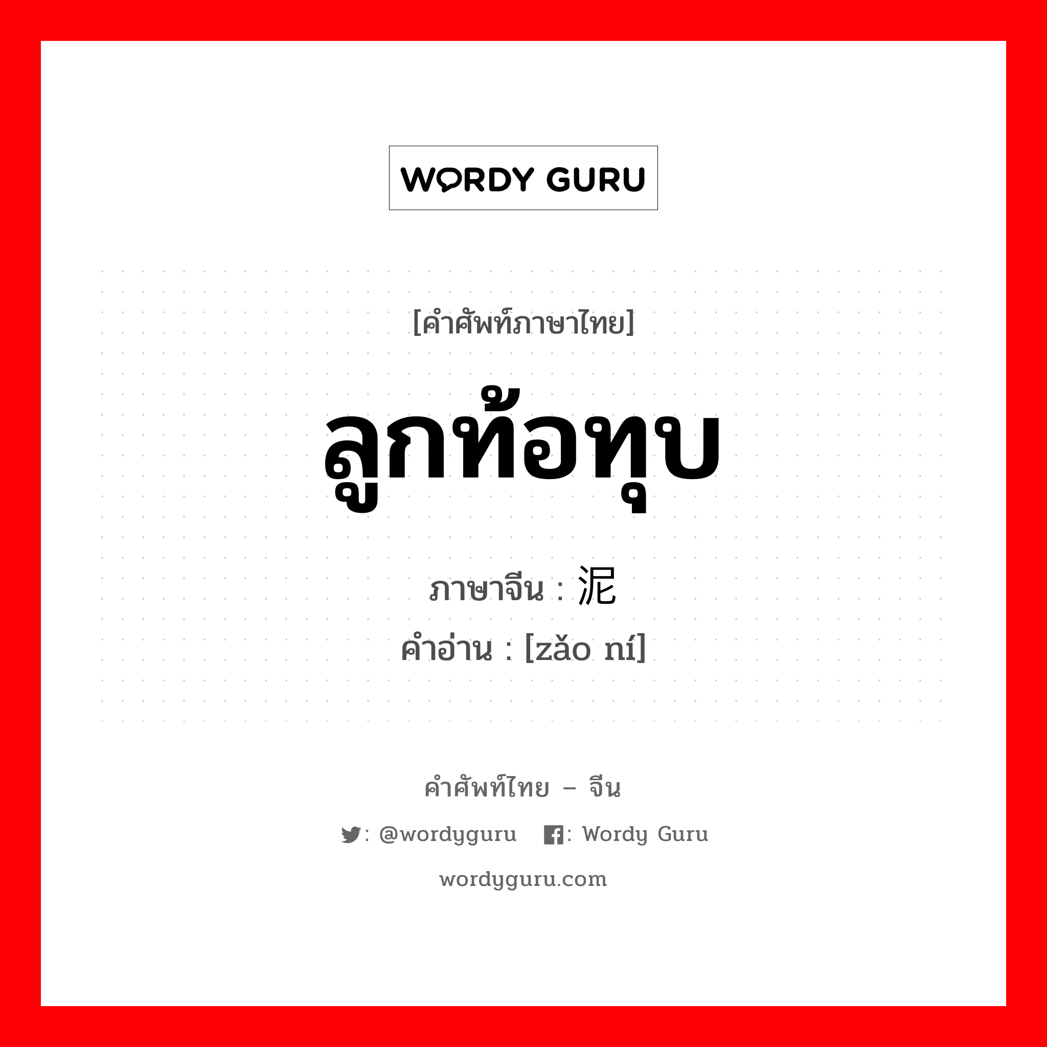 ลูกท้อทุบ ภาษาจีนคืออะไร, คำศัพท์ภาษาไทย - จีน ลูกท้อทุบ ภาษาจีน 枣泥 คำอ่าน [zǎo ní]