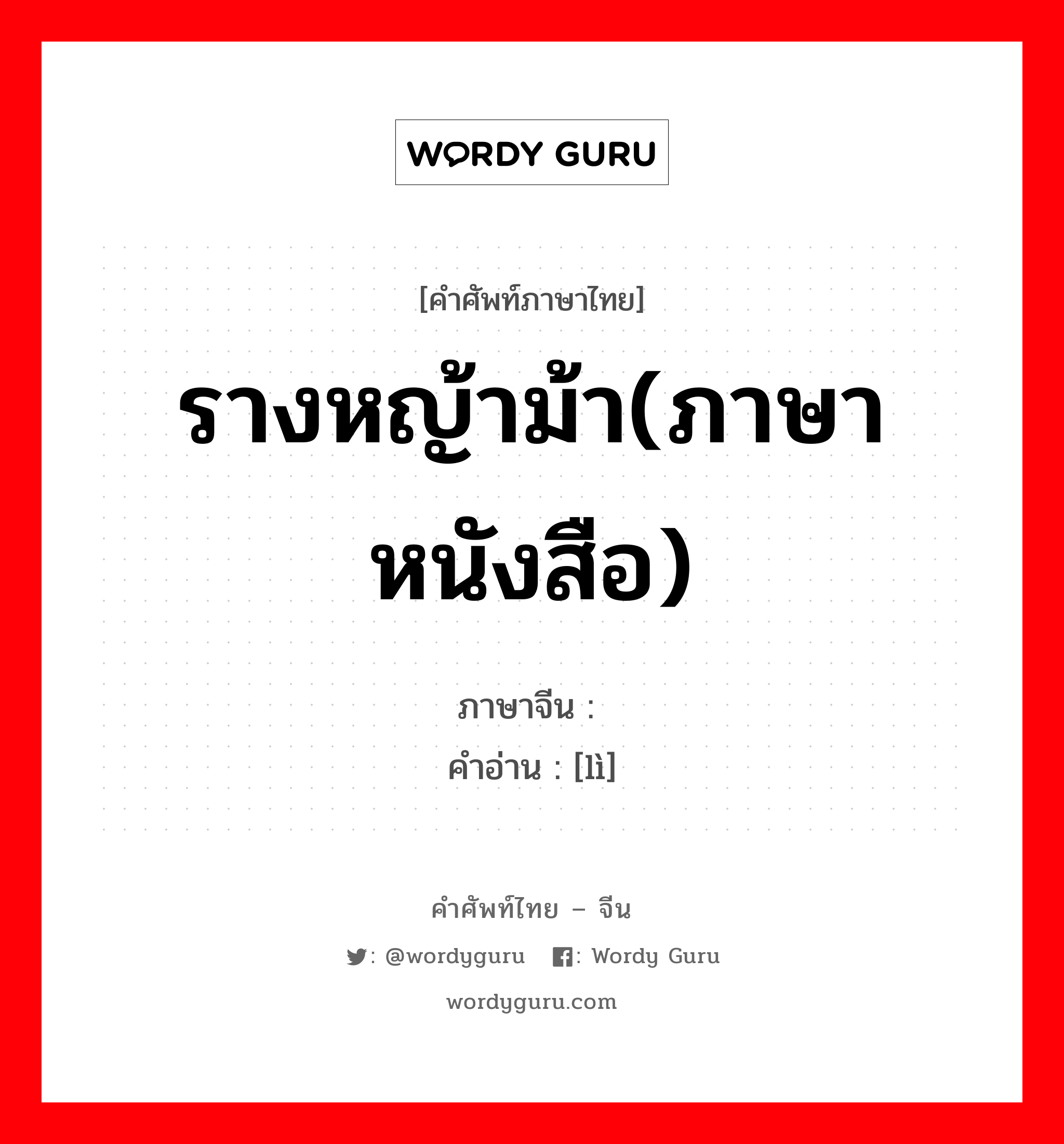 รางหญ้าม้า(ภาษาหนังสือ) ภาษาจีนคืออะไร, คำศัพท์ภาษาไทย - จีน รางหญ้าม้า(ภาษาหนังสือ) ภาษาจีน 枥 คำอ่าน [lì]