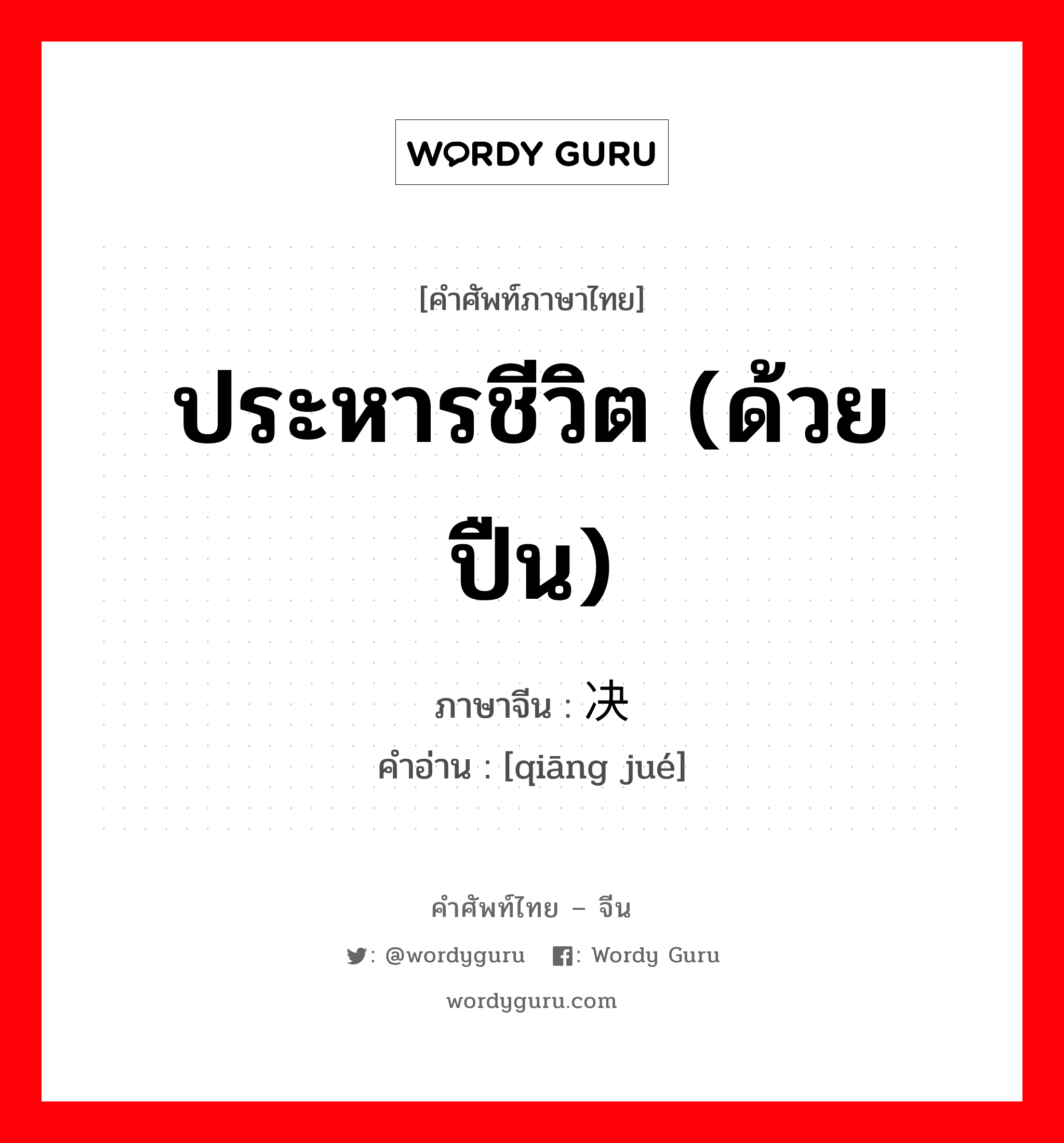 ประหารชีวิต (ด้วยปืน) ภาษาจีนคืออะไร, คำศัพท์ภาษาไทย - จีน ประหารชีวิต (ด้วยปืน) ภาษาจีน 枪决 คำอ่าน [qiāng jué]