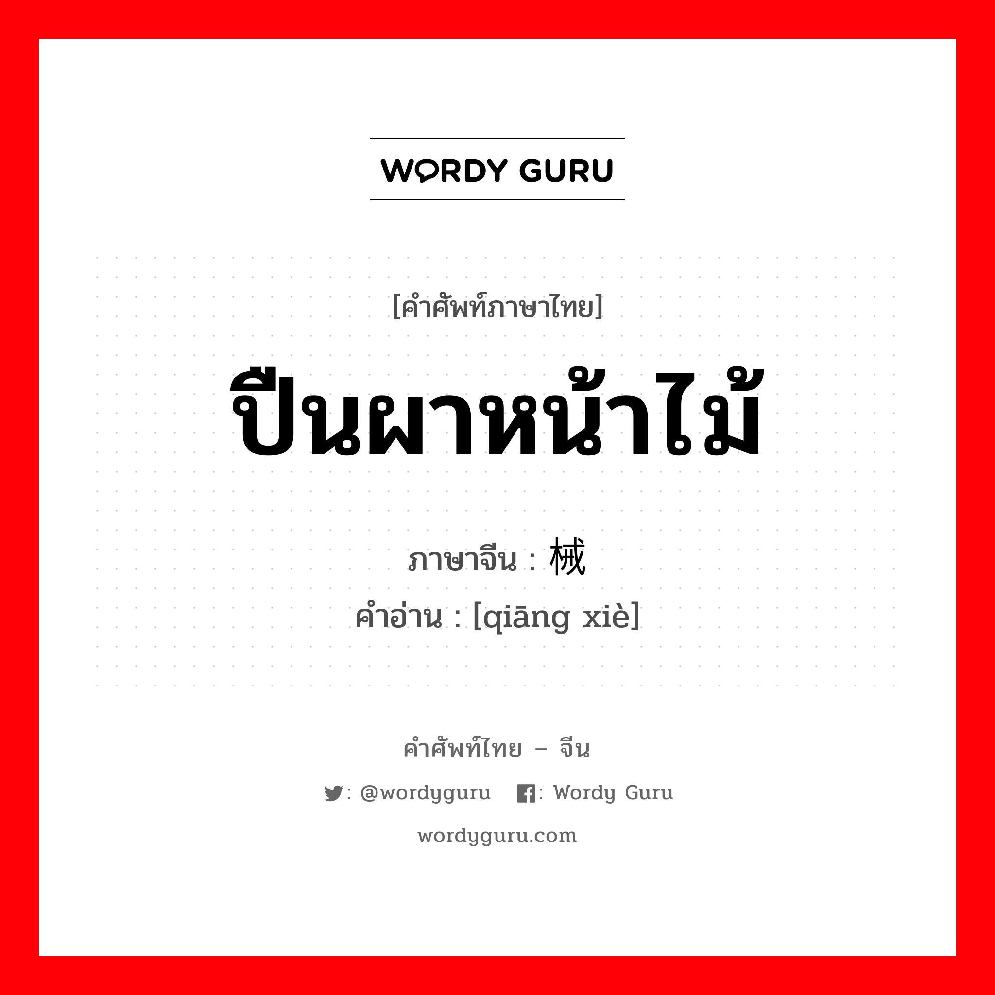 ปืนผาหน้าไม้ ภาษาจีนคืออะไร, คำศัพท์ภาษาไทย - จีน ปืนผาหน้าไม้ ภาษาจีน 枪械 คำอ่าน [qiāng xiè]