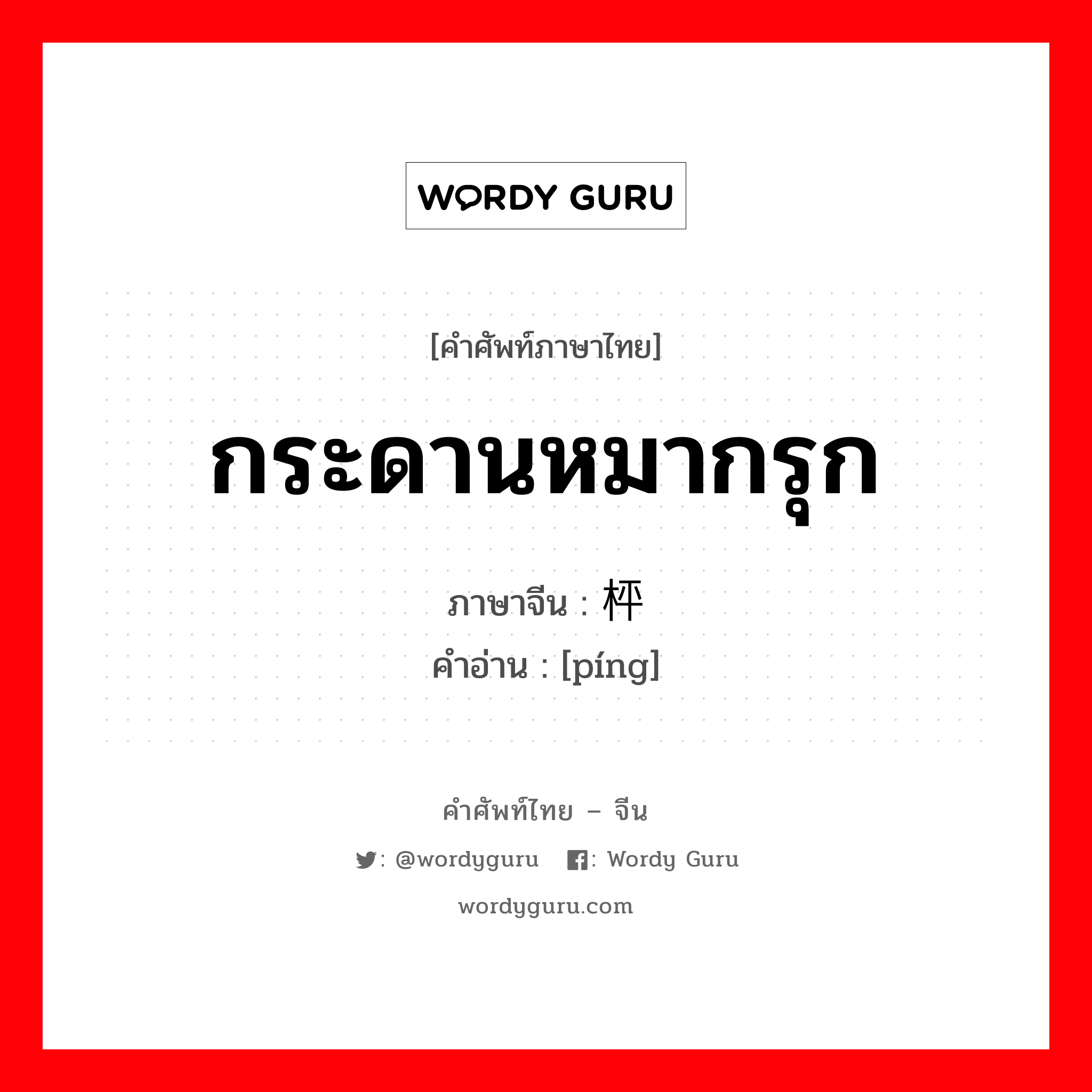 กระดานหมากรุก ภาษาจีนคืออะไร, คำศัพท์ภาษาไทย - จีน กระดานหมากรุก ภาษาจีน 枰 คำอ่าน [píng]