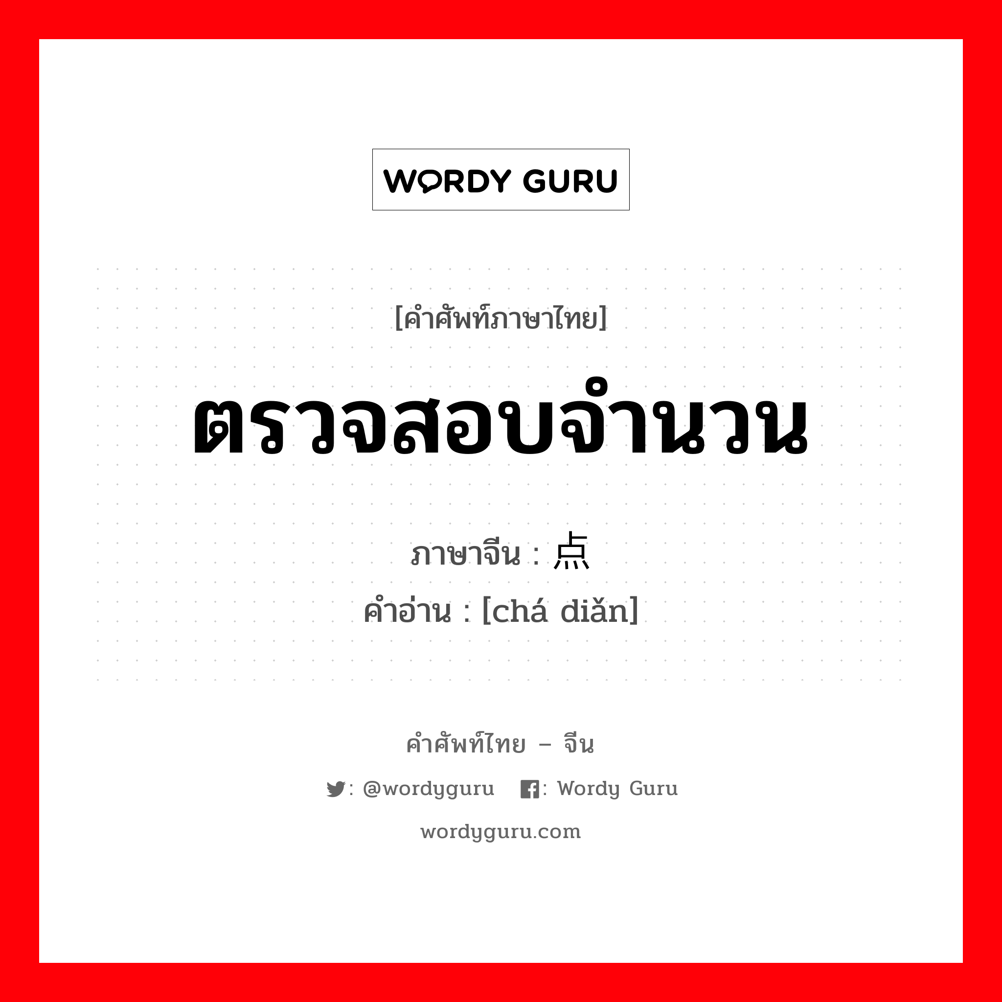 ตรวจสอบจำนวน ภาษาจีนคืออะไร, คำศัพท์ภาษาไทย - จีน ตรวจสอบจำนวน ภาษาจีน 查点 คำอ่าน [chá diǎn]