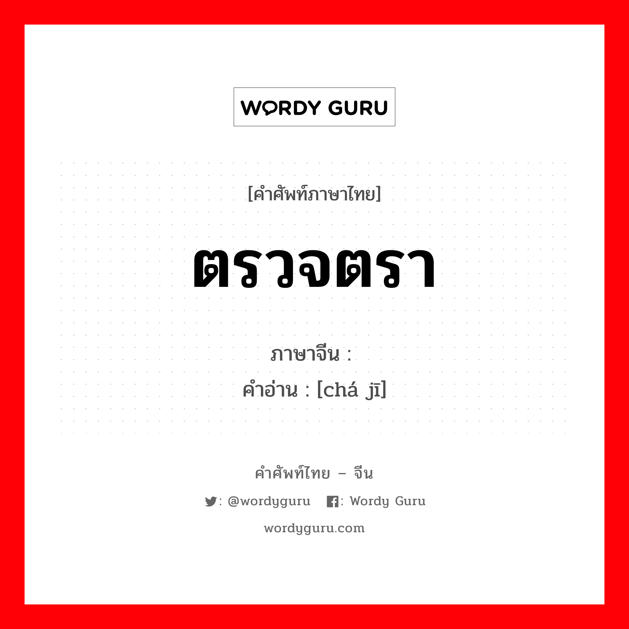 ตรวจตรา ภาษาจีนคืออะไร, คำศัพท์ภาษาไทย - จีน ตรวจตรา ภาษาจีน 查缉 คำอ่าน [chá jī]