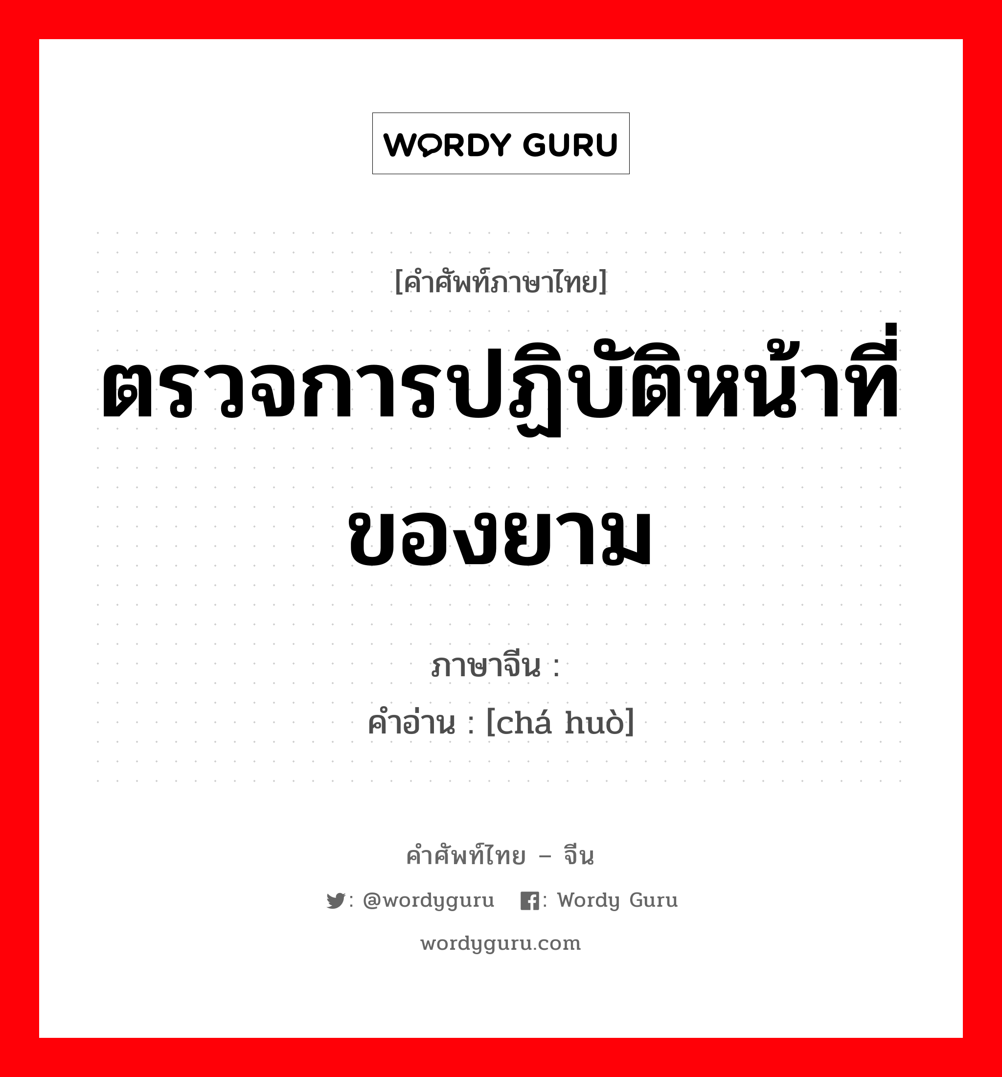 ตรวจการปฏิบัติหน้าที่ของยาม ภาษาจีนคืออะไร, คำศัพท์ภาษาไทย - จีน ตรวจการปฏิบัติหน้าที่ของยาม ภาษาจีน 查获 คำอ่าน [chá huò]