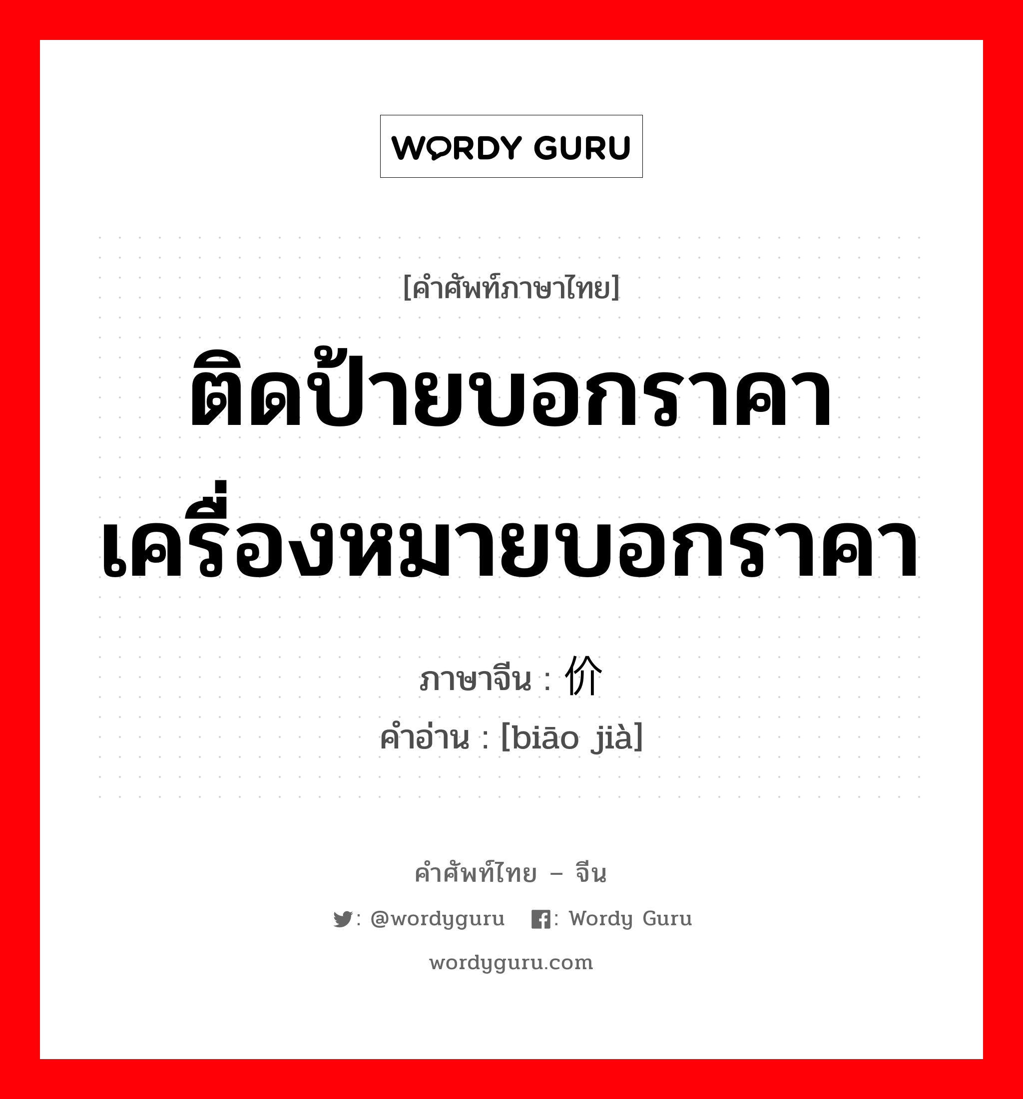 ติดป้ายบอกราคา เครื่องหมายบอกราคา ภาษาจีนคืออะไร, คำศัพท์ภาษาไทย - จีน ติดป้ายบอกราคา เครื่องหมายบอกราคา ภาษาจีน 标价 คำอ่าน [biāo jià]