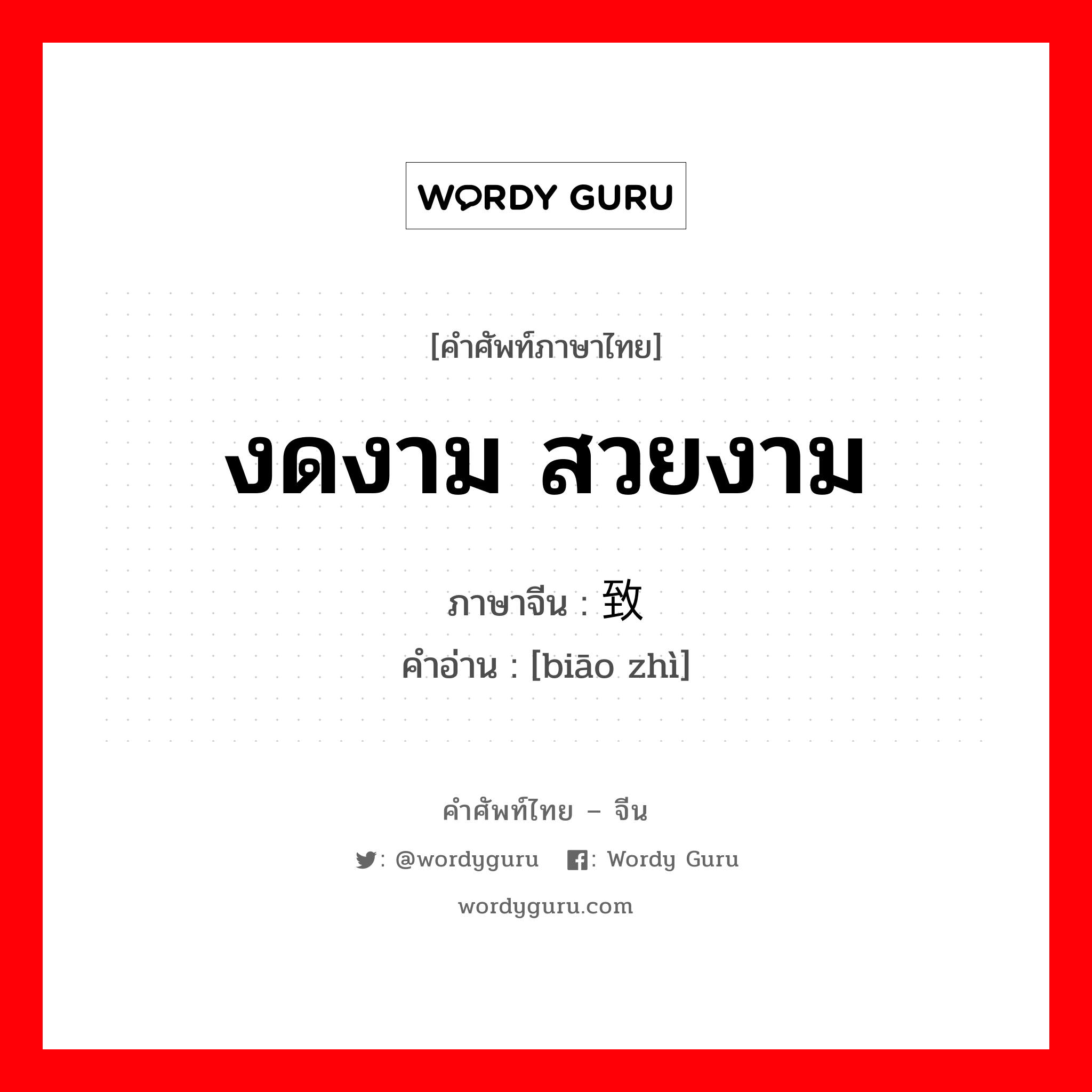 งดงาม สวยงาม ภาษาจีนคืออะไร, คำศัพท์ภาษาไทย - จีน งดงาม สวยงาม ภาษาจีน 标致 คำอ่าน [biāo zhì]