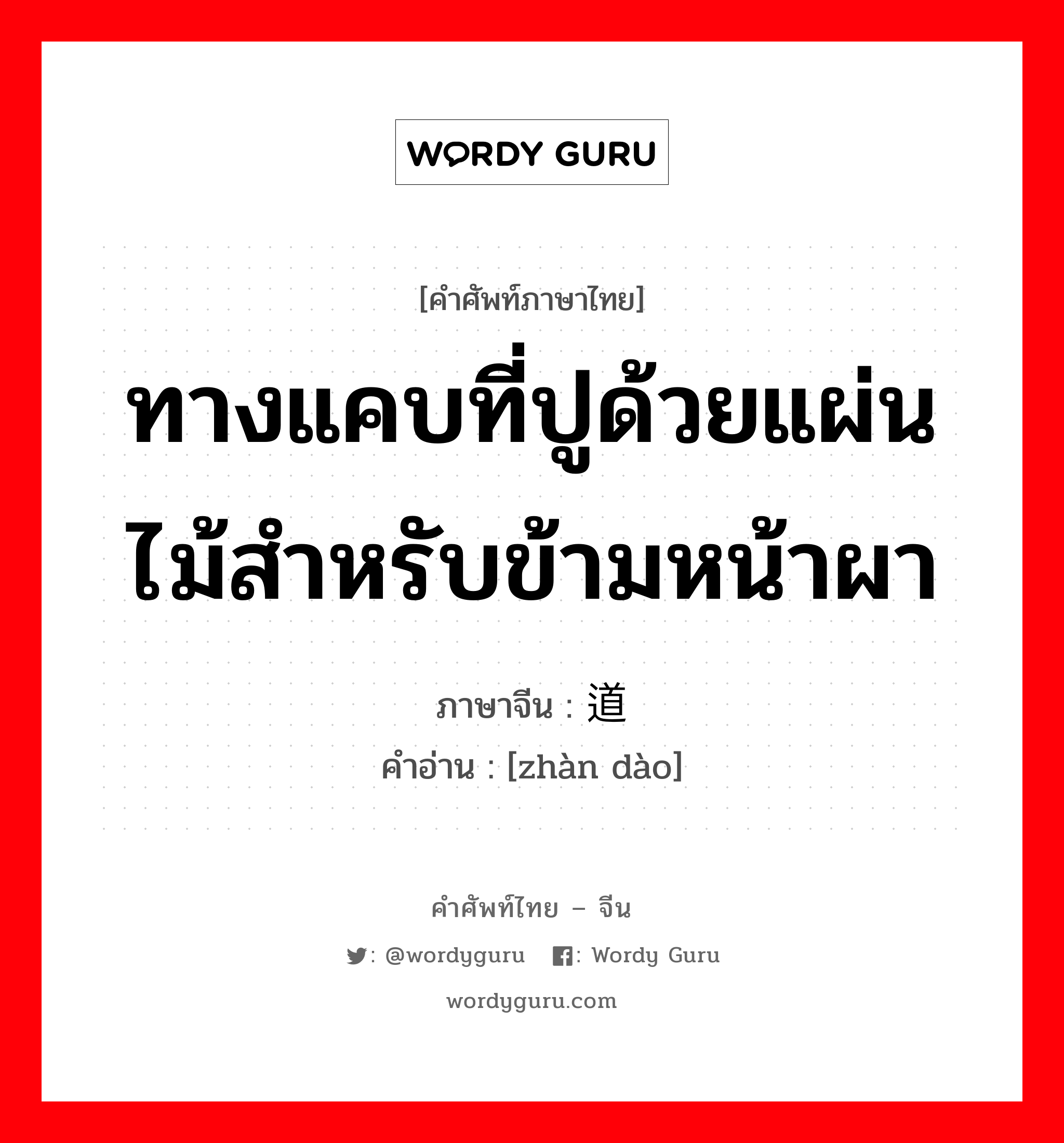 ทางแคบที่ปูด้วยแผ่นไม้สำหรับข้ามหน้าผา ภาษาจีนคืออะไร, คำศัพท์ภาษาไทย - จีน ทางแคบที่ปูด้วยแผ่นไม้สำหรับข้ามหน้าผา ภาษาจีน 栈道 คำอ่าน [zhàn dào]